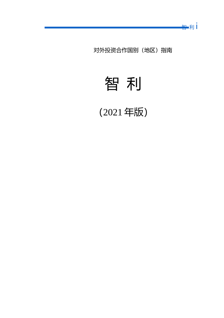 对外投资合作国别（地区）指南__智 利__（2021年版）