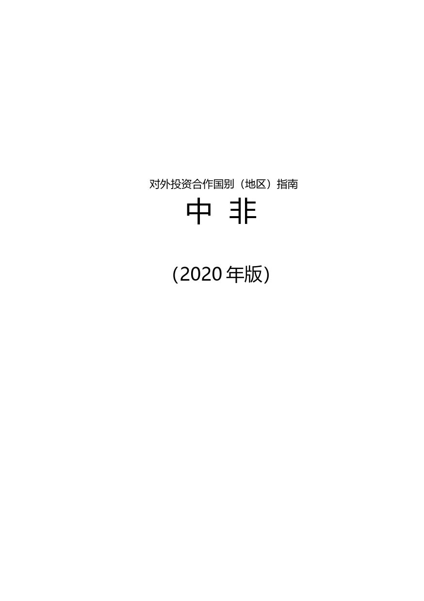 对外投资合作国别（地区）指南__中 非__（2020年版）_第1页