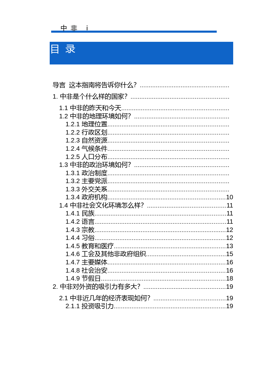 对外投资合作国别（地区）指南__中 非__（2020年版）_第2页