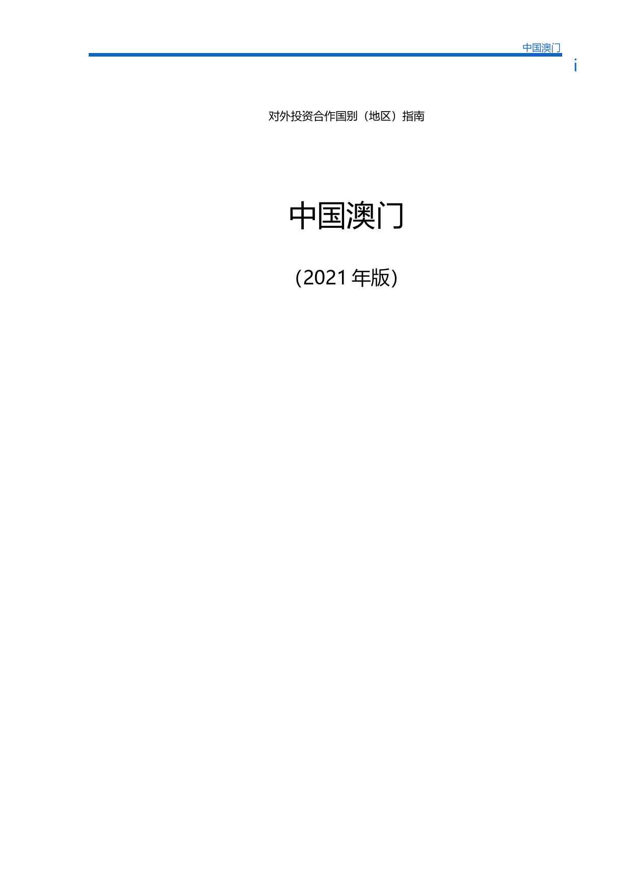 对外投资合作国别（地区）指南__中国澳门__（2021年版）