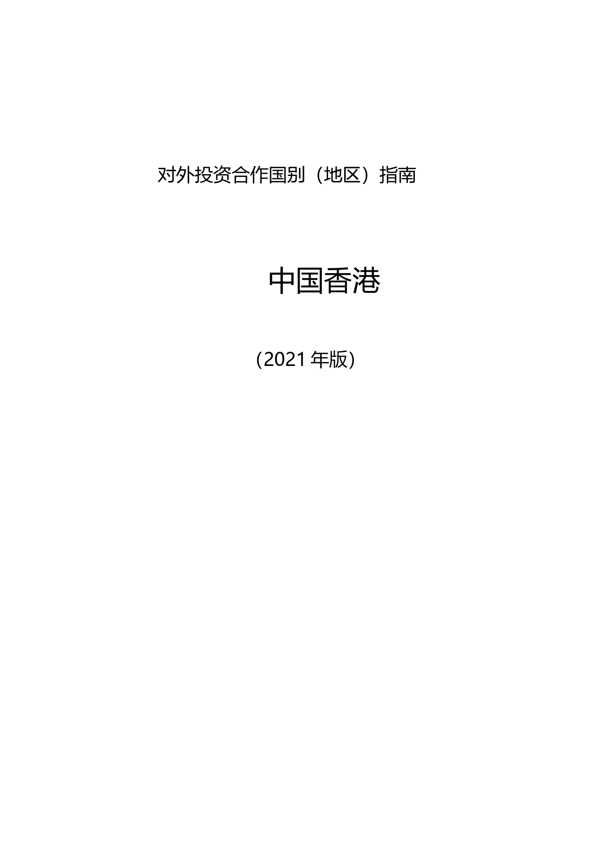 对外投资合作国别（地区）指南__中国香港__（2021年版）