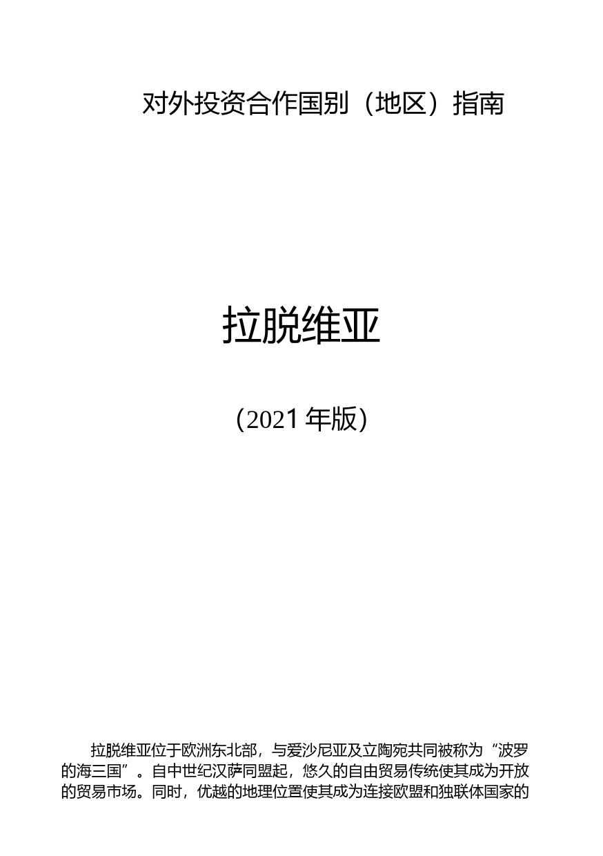 对外投资合作国别（地区）指南__拉脱维亚__（2021年版）