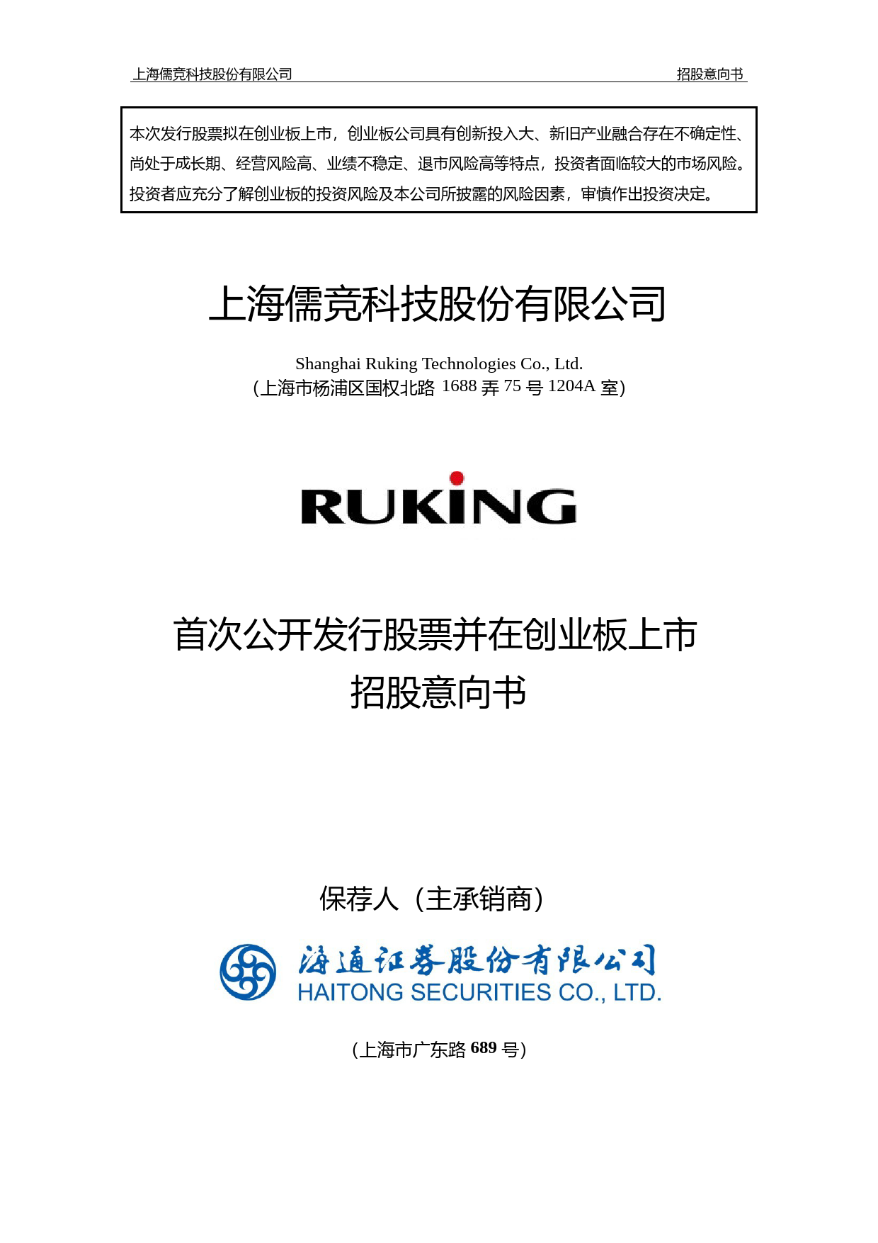 儒竞科技IPO招股书：首次公开发行股票并在创业板上市招股意向书