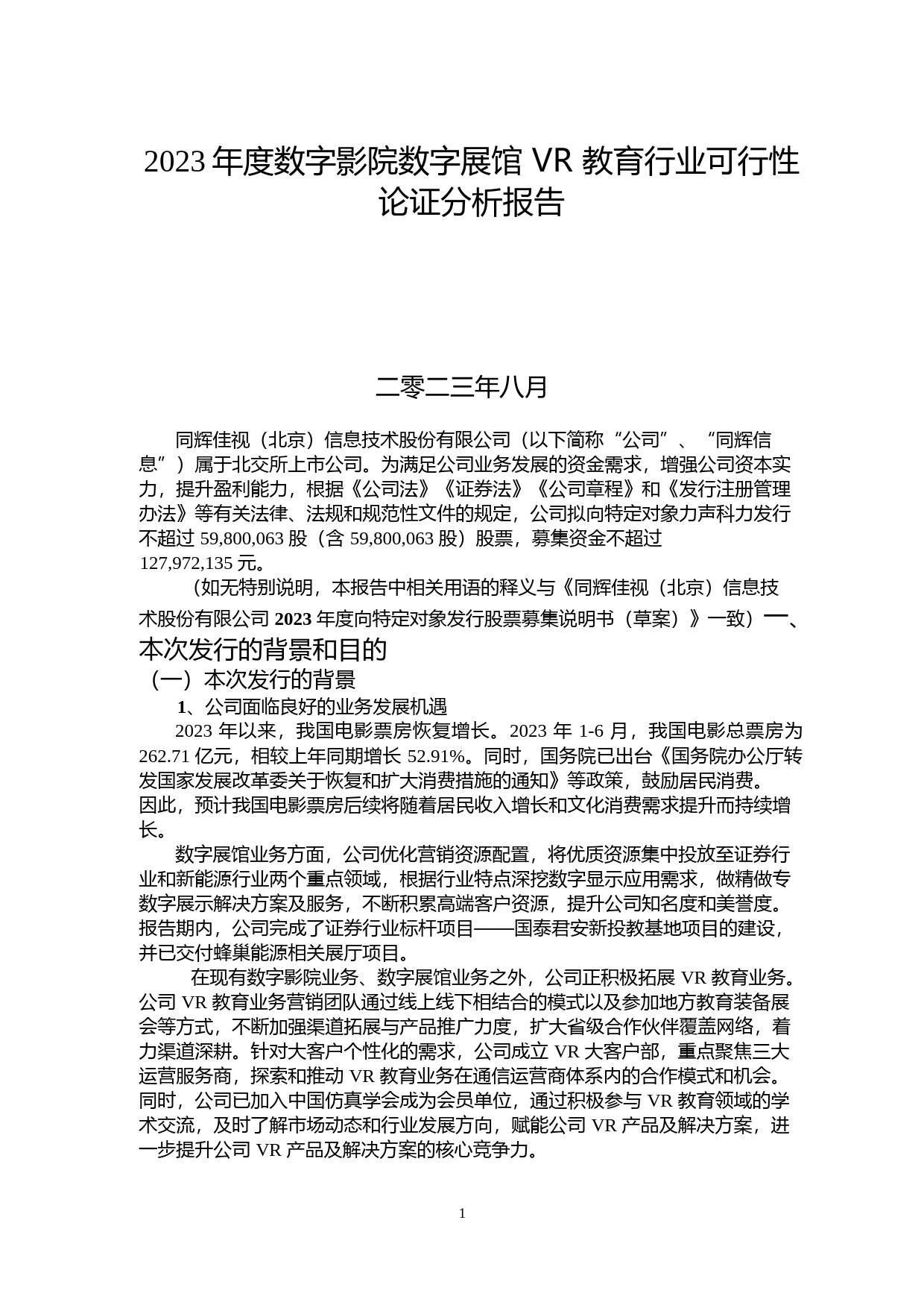 2023年度数字影院数字展馆 VR 教育行业可行性论证分析报告_第1页