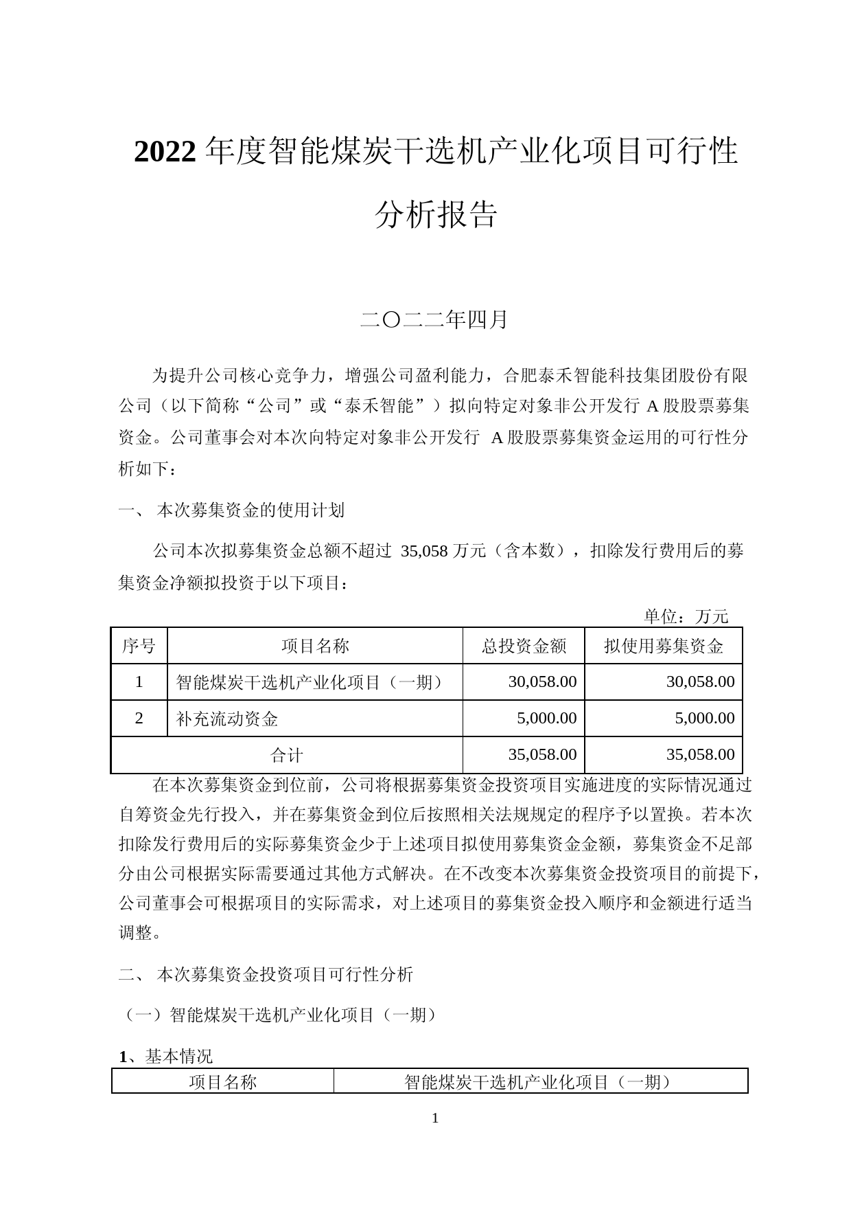 2022 年度智能煤炭干选机产业化项目可行性分析报告