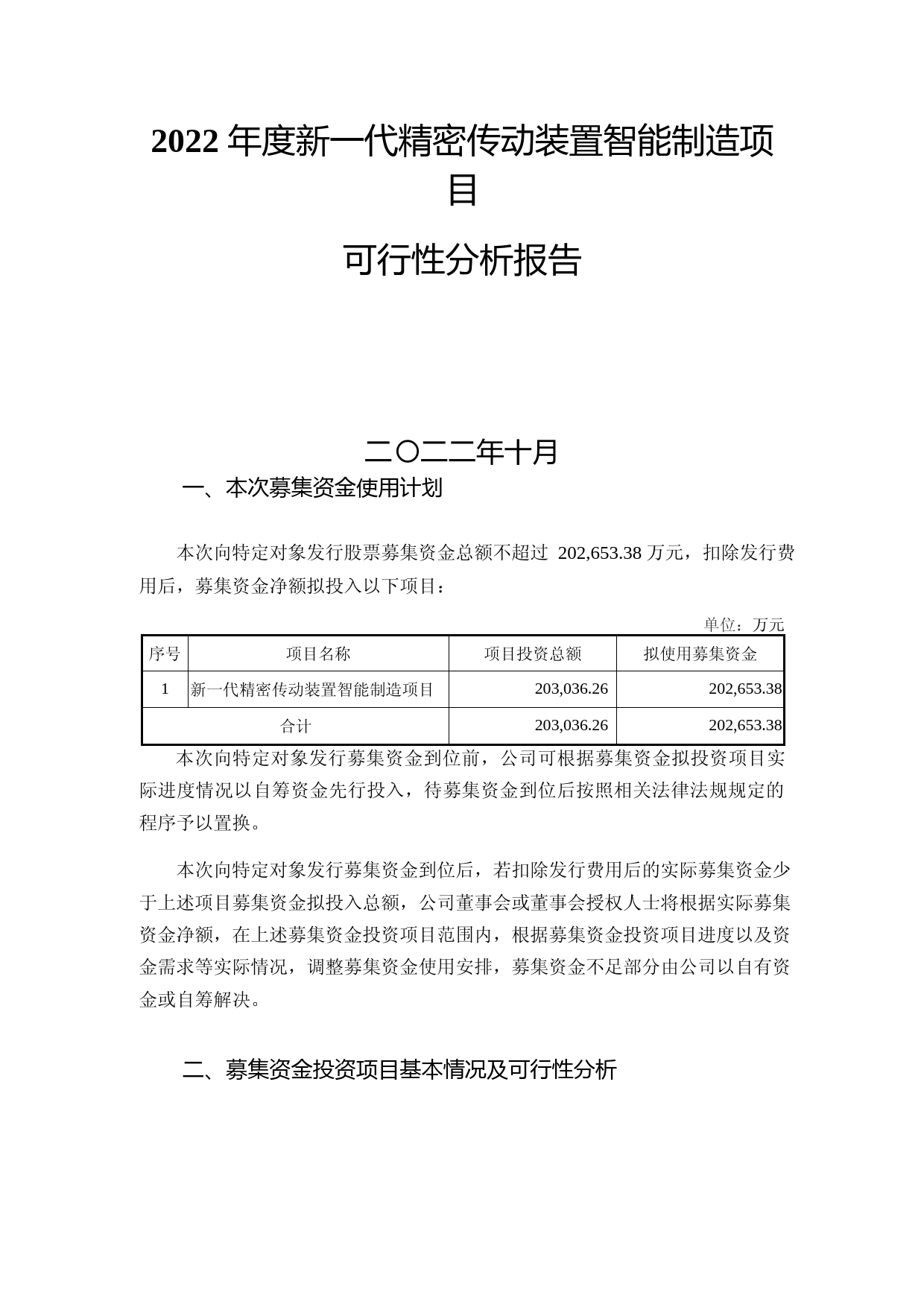 2022 年度新一代精密传动装置智能制造项目可行性分析报告_第1页