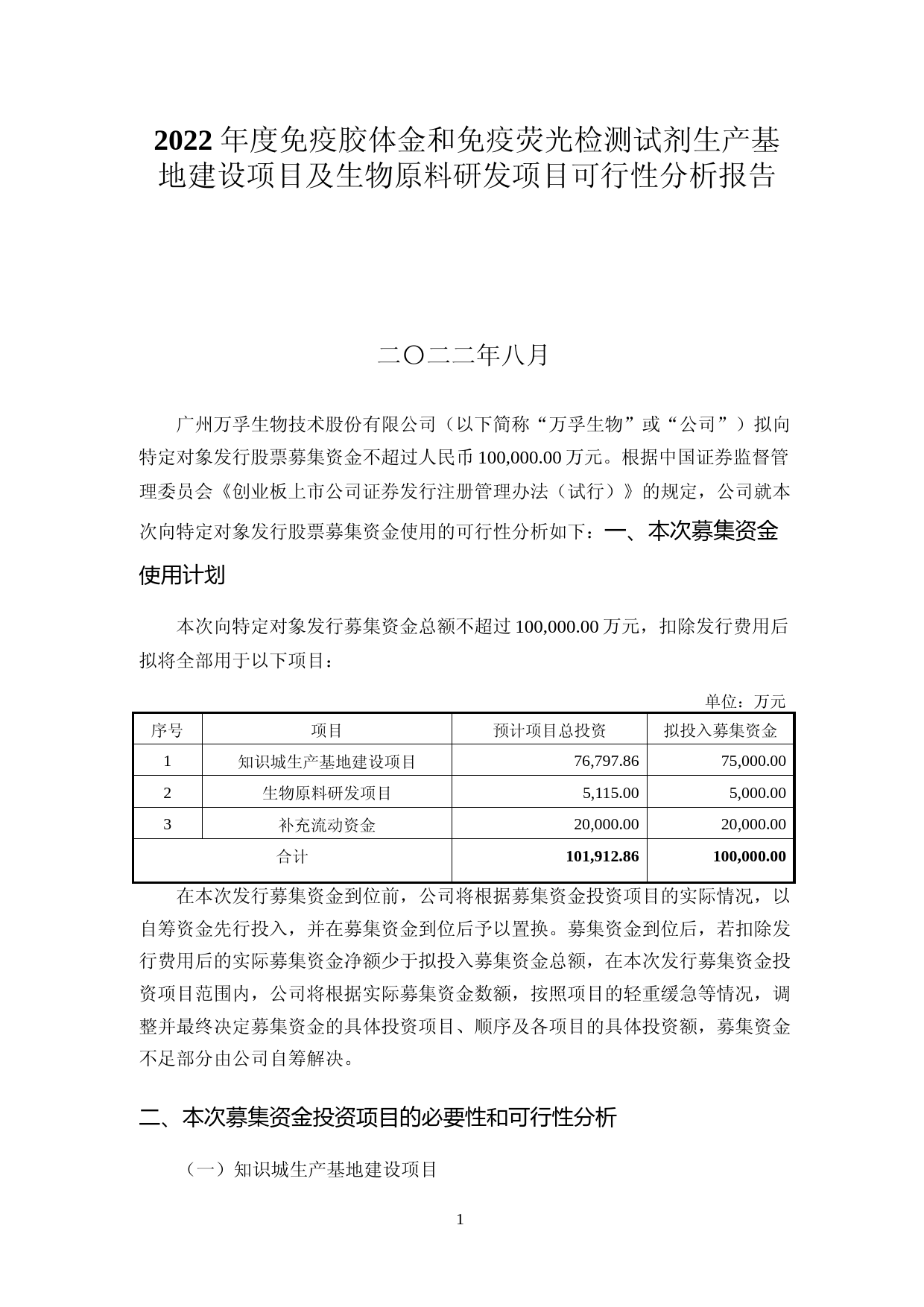 2022 年度免疫胶体金和免疫荧光检测试剂生产基地建设项目及生物原料研发项目可行性分析报告