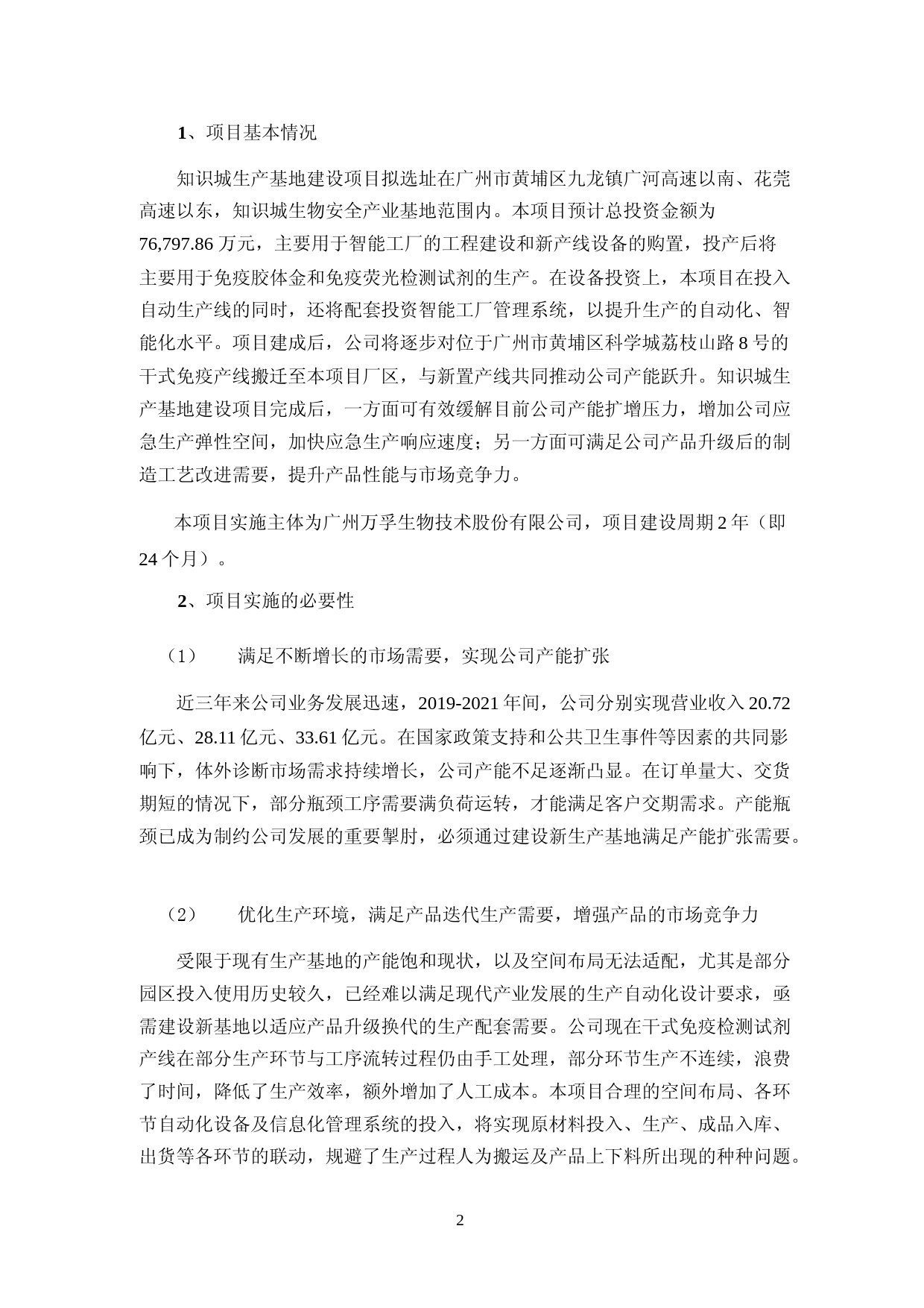 2022 年度免疫胶体金和免疫荧光检测试剂生产基地建设项目及生物原料研发项目可行性分析报告_第2页