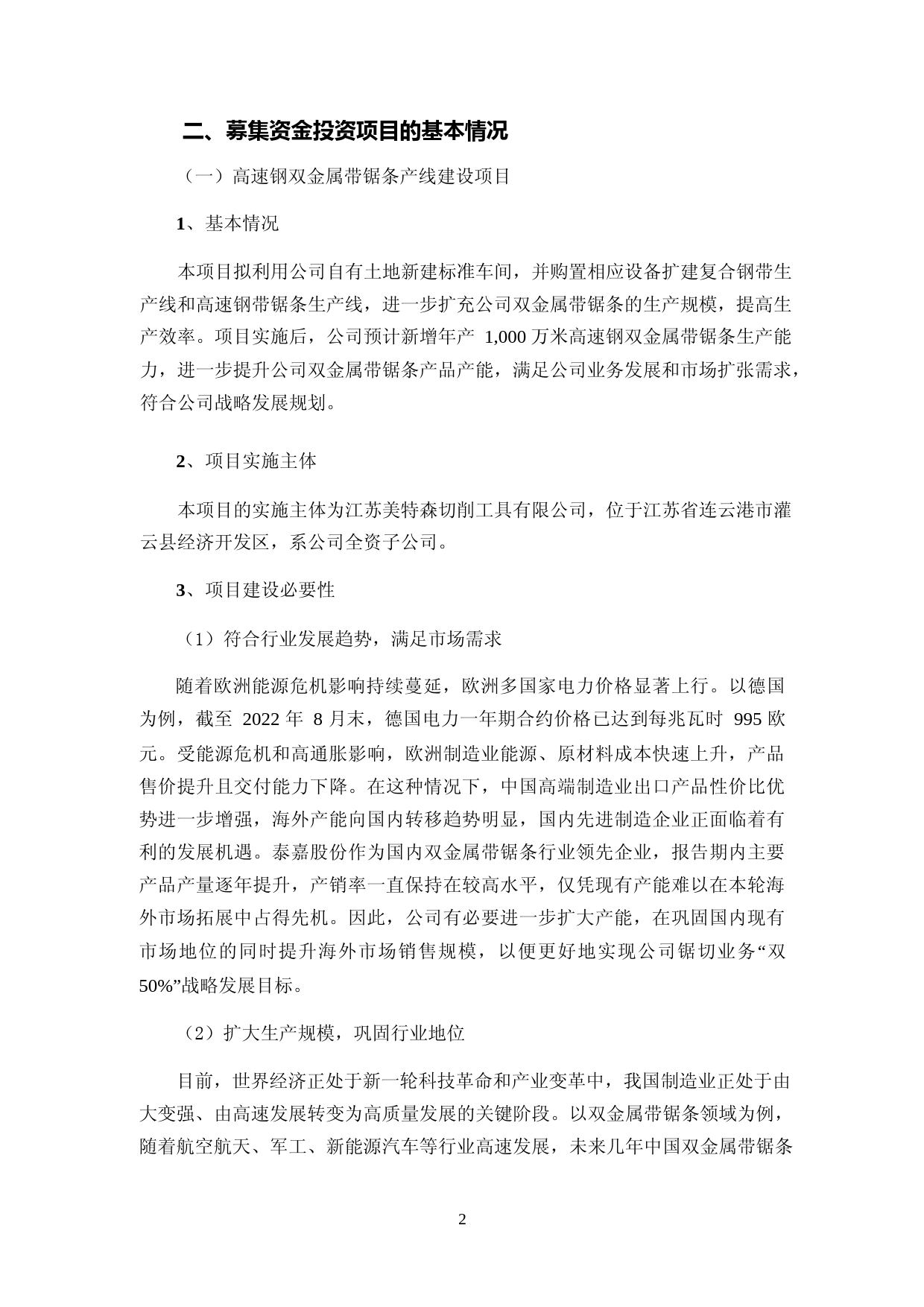 2022 年度智能锯切领域高速钢双金属带锯条产线建设项目硬质合金带锯条产线建设项目先进电源制造领域新能源电源及储能电源生产基地项目研发中心建设项目可行性分析报告_第2页