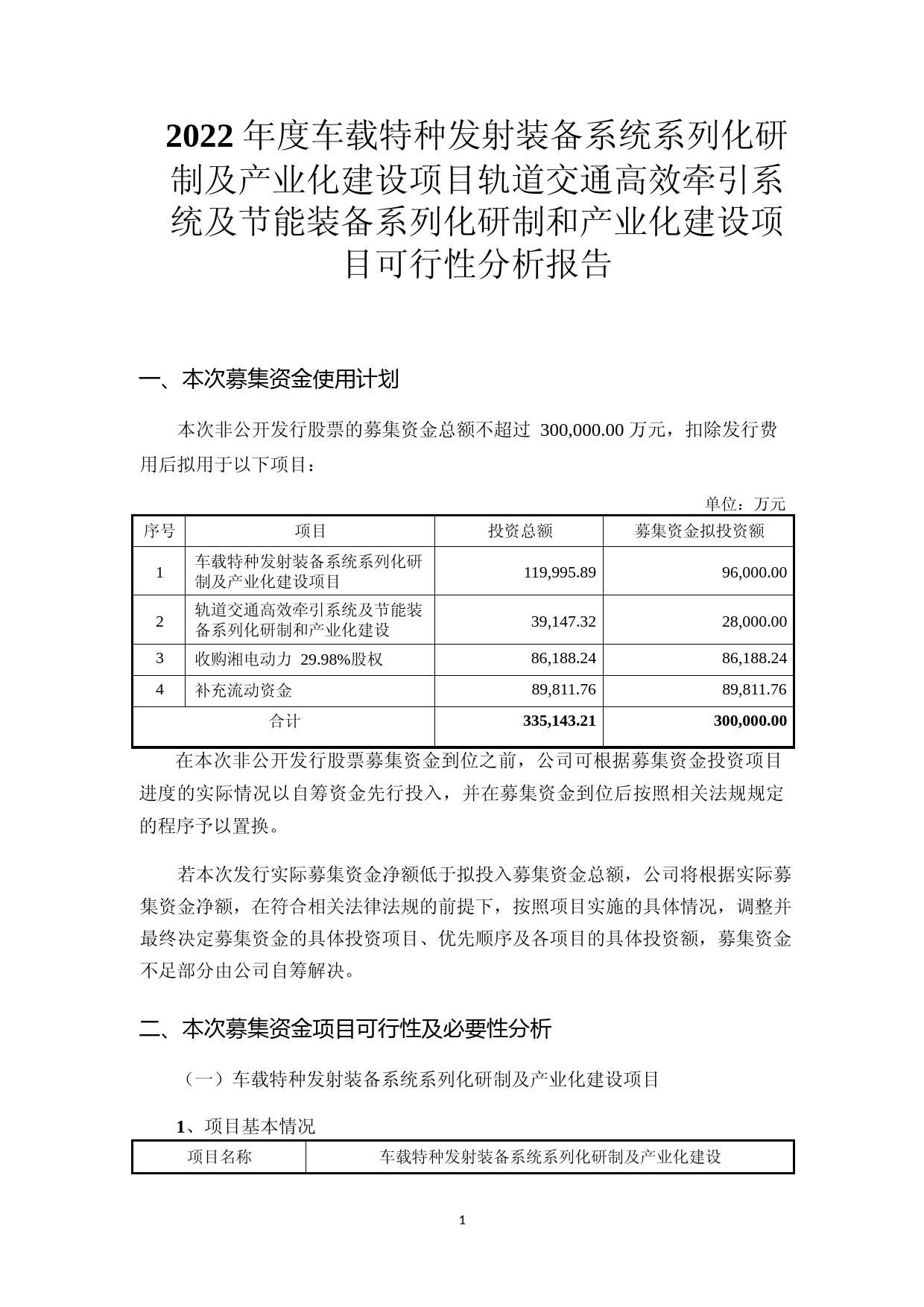 2022 年度车载特种发射装备系统系列化研制及产业化建设项目轨道交通高效牵引系统及节能装备系列化研制和产业化建设项目可行性分析报告