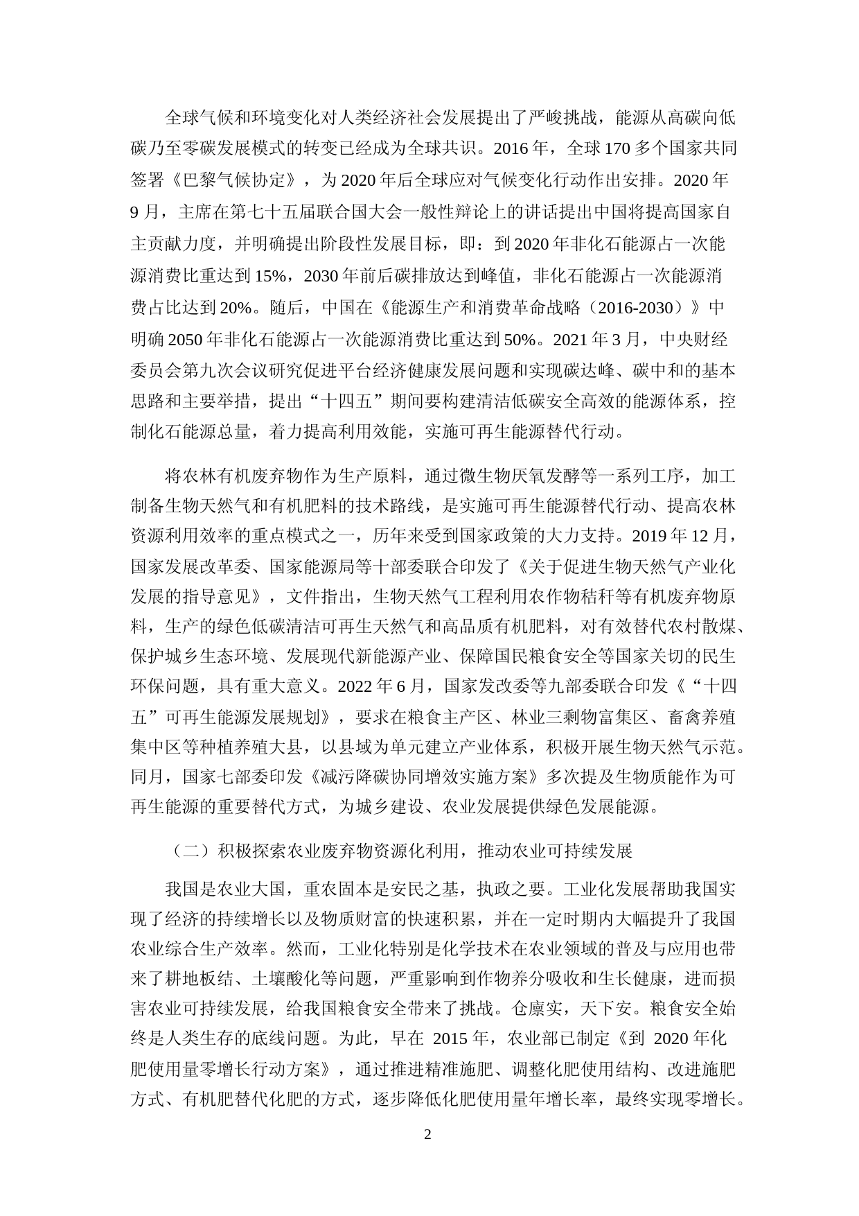 2022 年度生物质能循环利用项目生物质发酵微生物研发中心项目可行性分析报告_第2页