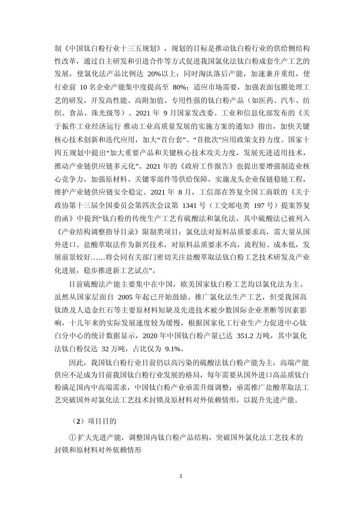 2022年新增60万吨每年二氧化钛项目可行性分析报告_第3页