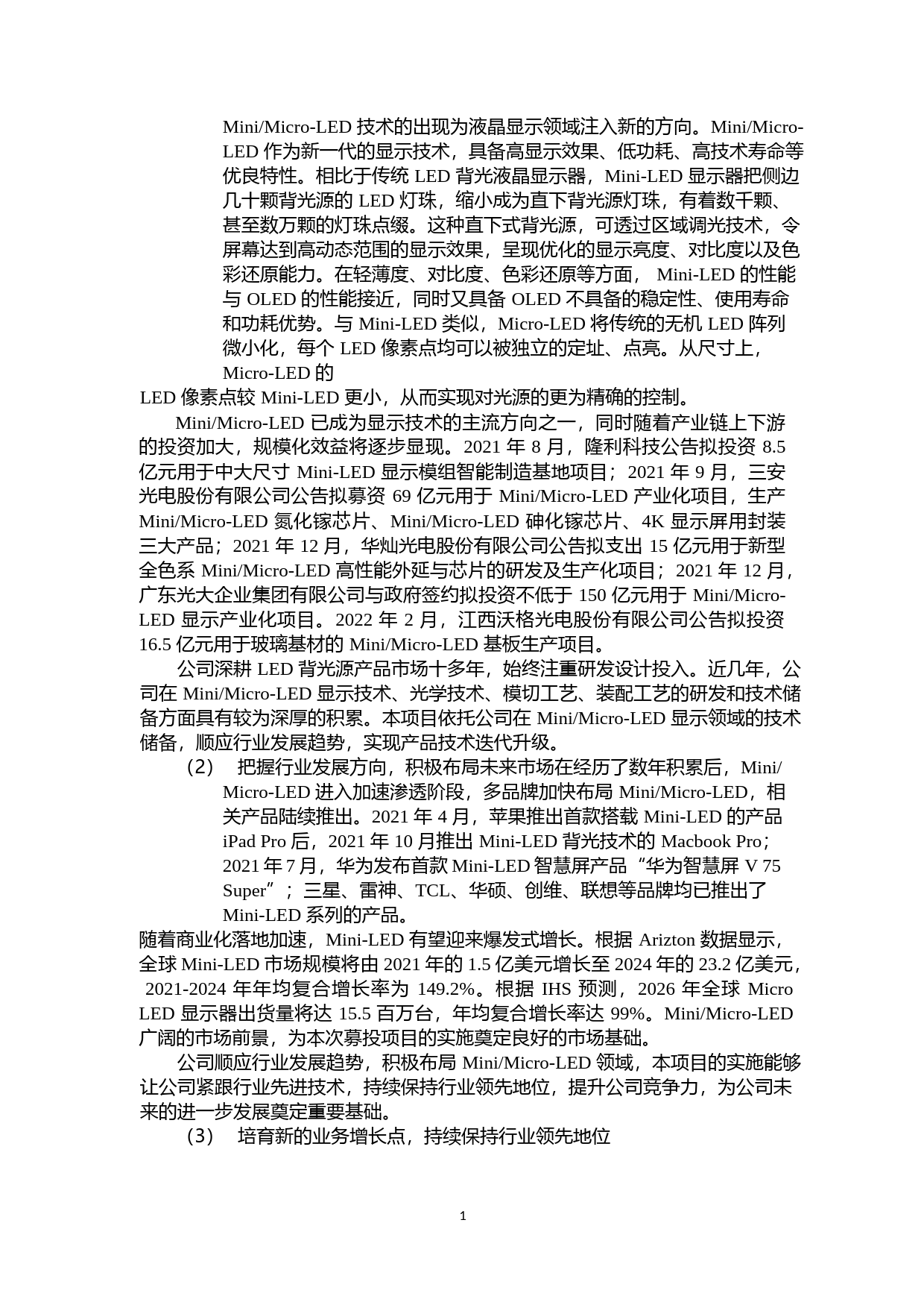 Mini-Micro-LED 显示模组生产项目中尺寸液晶显示模组生产项目新型显示技术研发中心项目可行性分析报告_第2页