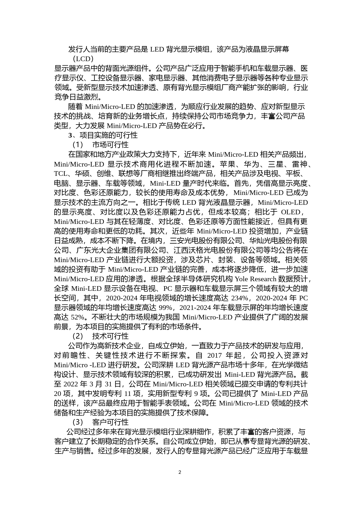 Mini-Micro-LED 显示模组生产项目中尺寸液晶显示模组生产项目新型显示技术研发中心项目可行性分析报告_第3页