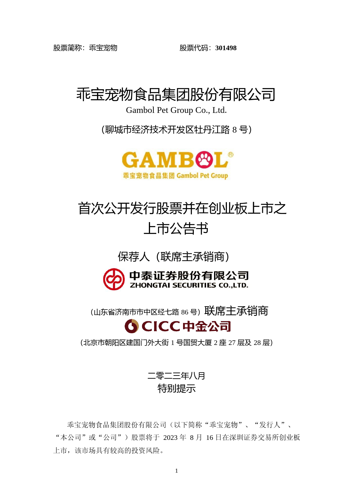 乖宝宠物：首次公开发行股票并在创业板上市之上市公告书