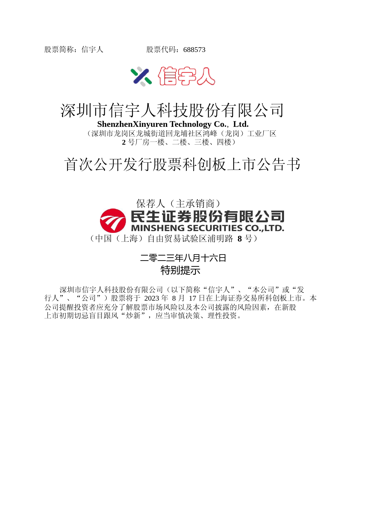 信宇人：信宇人首次公开发行股票科创板上市公告书_第1页
