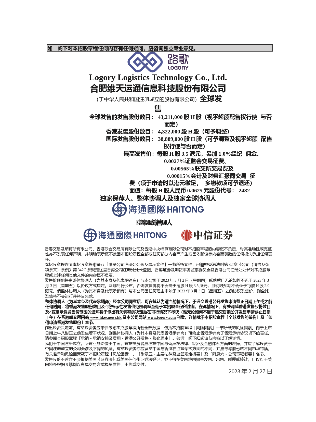 港股IPO招股书_合肥维天运通信息科技股份有限公司_上市文件全球发售文本