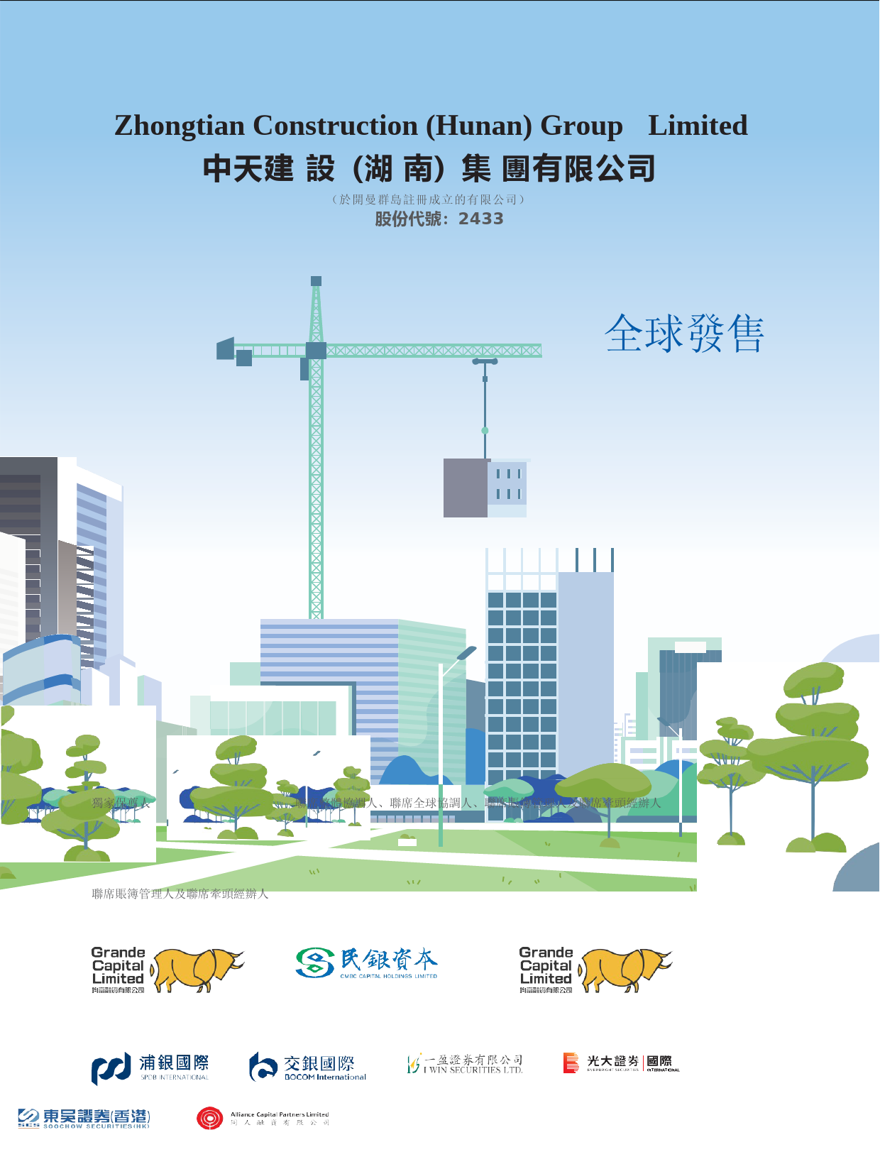 港股IPO招股书_中天建設（湖南）集团有限公司_上市文件全球发售文本_第1页