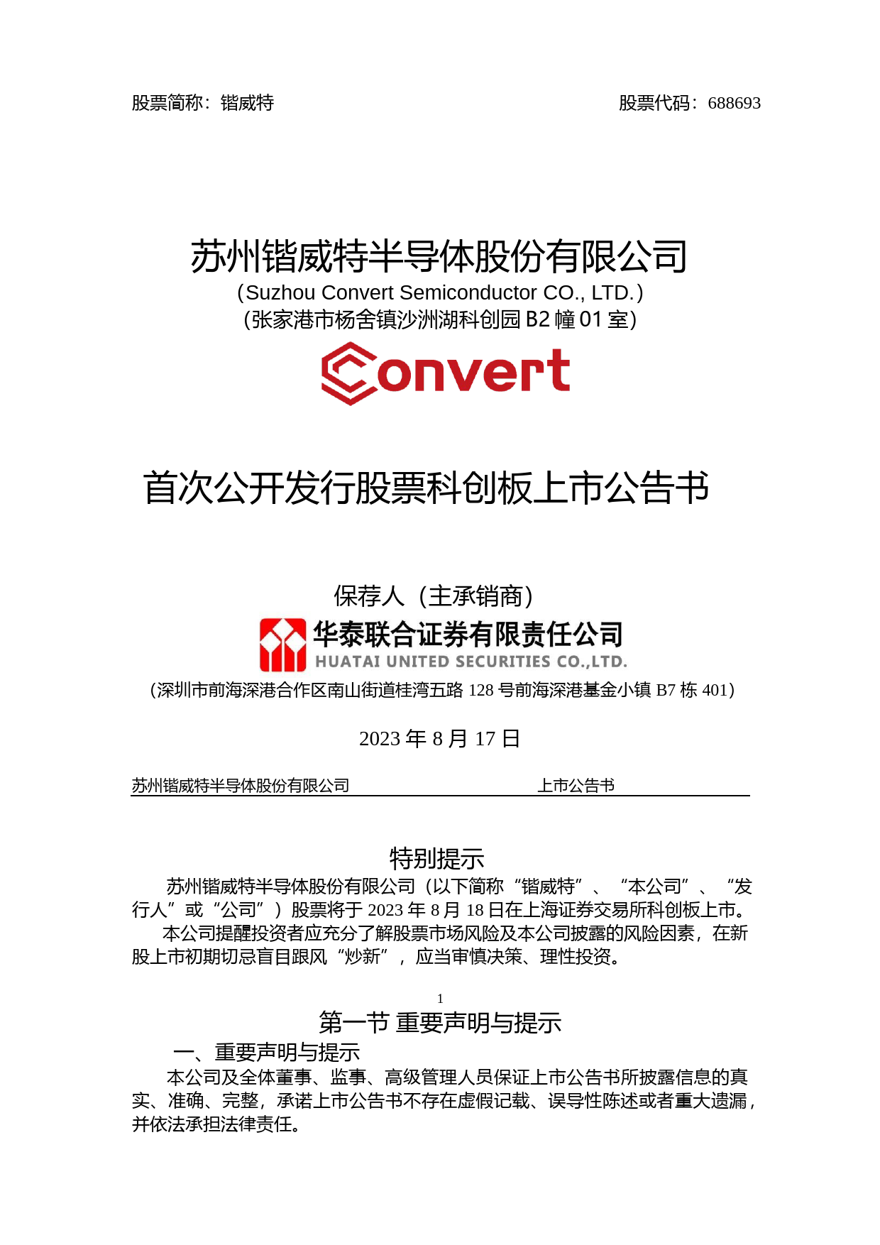 锴威特：锴威特首次公开发行股票科创板上市公告书_第1页