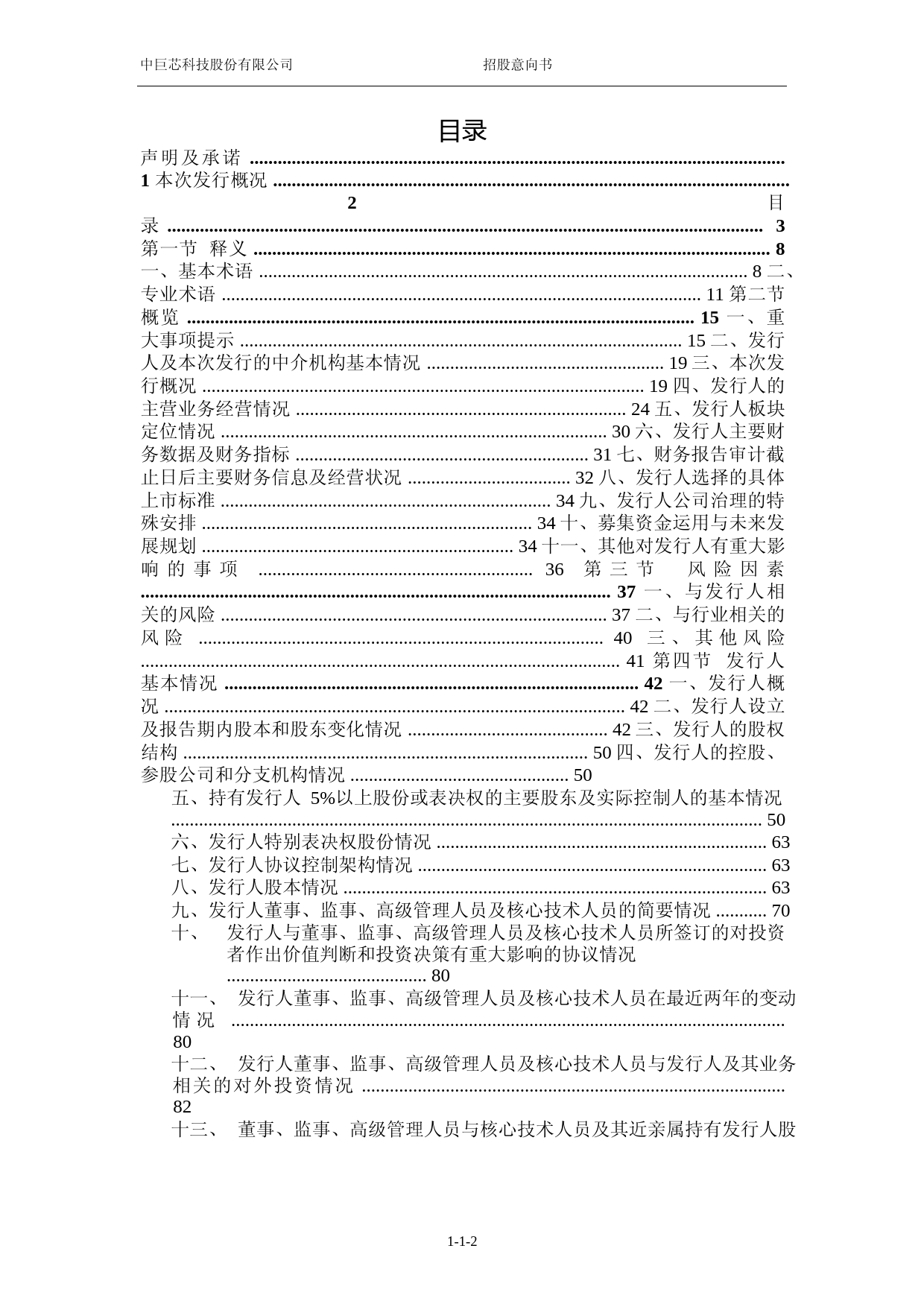 中巨芯IPO招股书：中巨芯首次公开发行股票并在科创板上市招股意向书_第3页