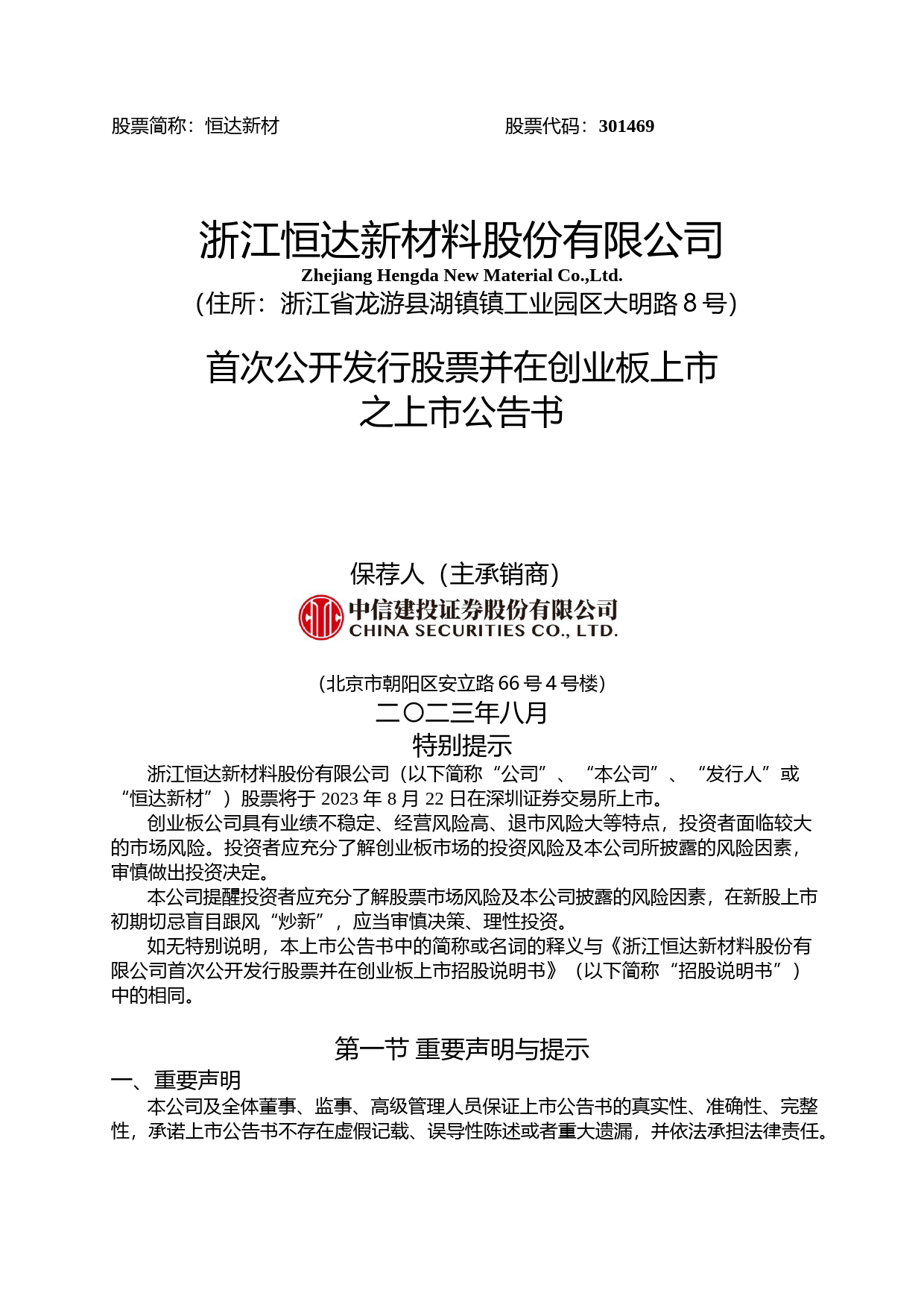 恒达新材：首次公开发行股票并在创业板上市之上市公告书_第1页
