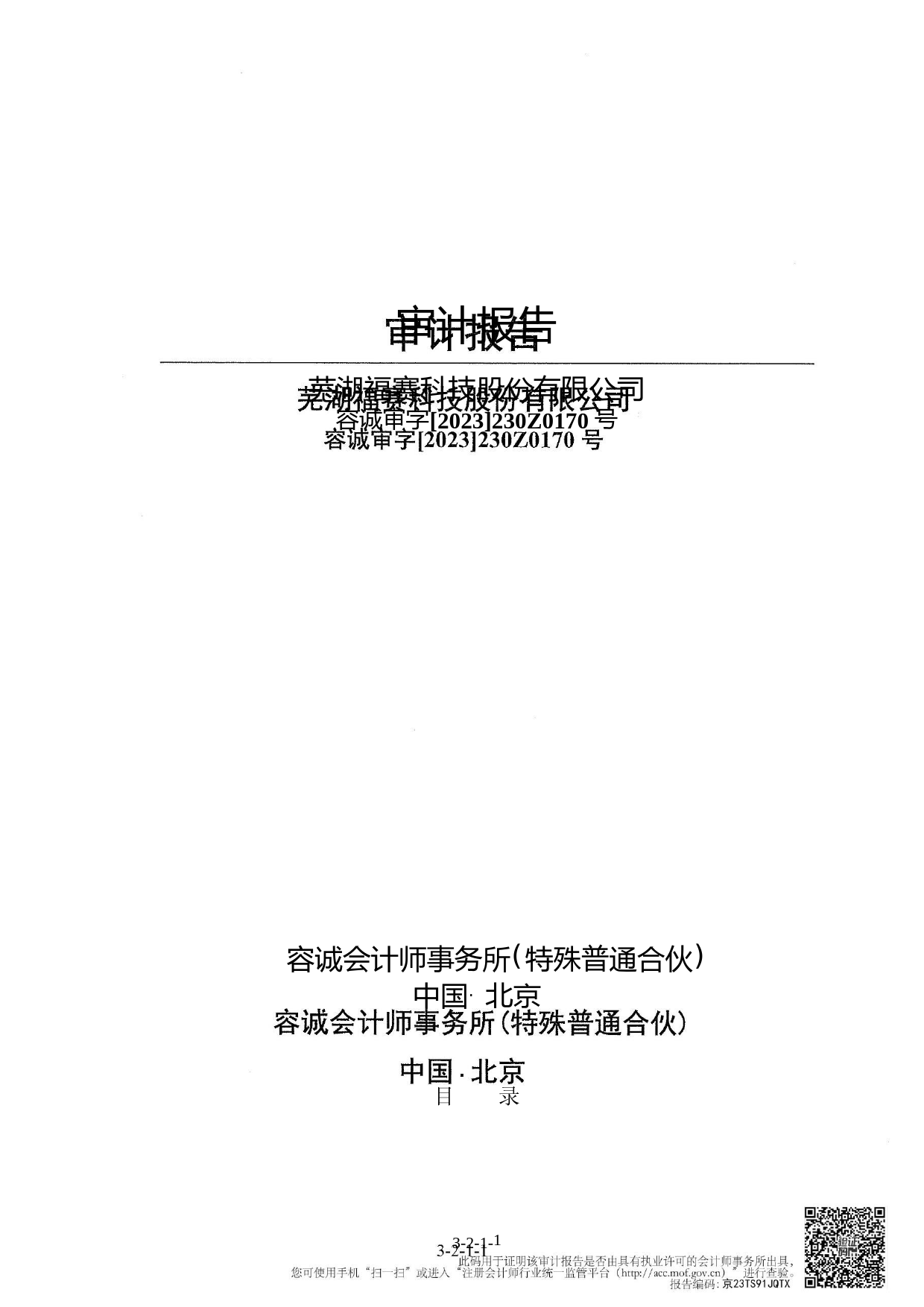 福赛科技：首次公开发行股票并在创业板上市的财务报表及审计报告_第1页