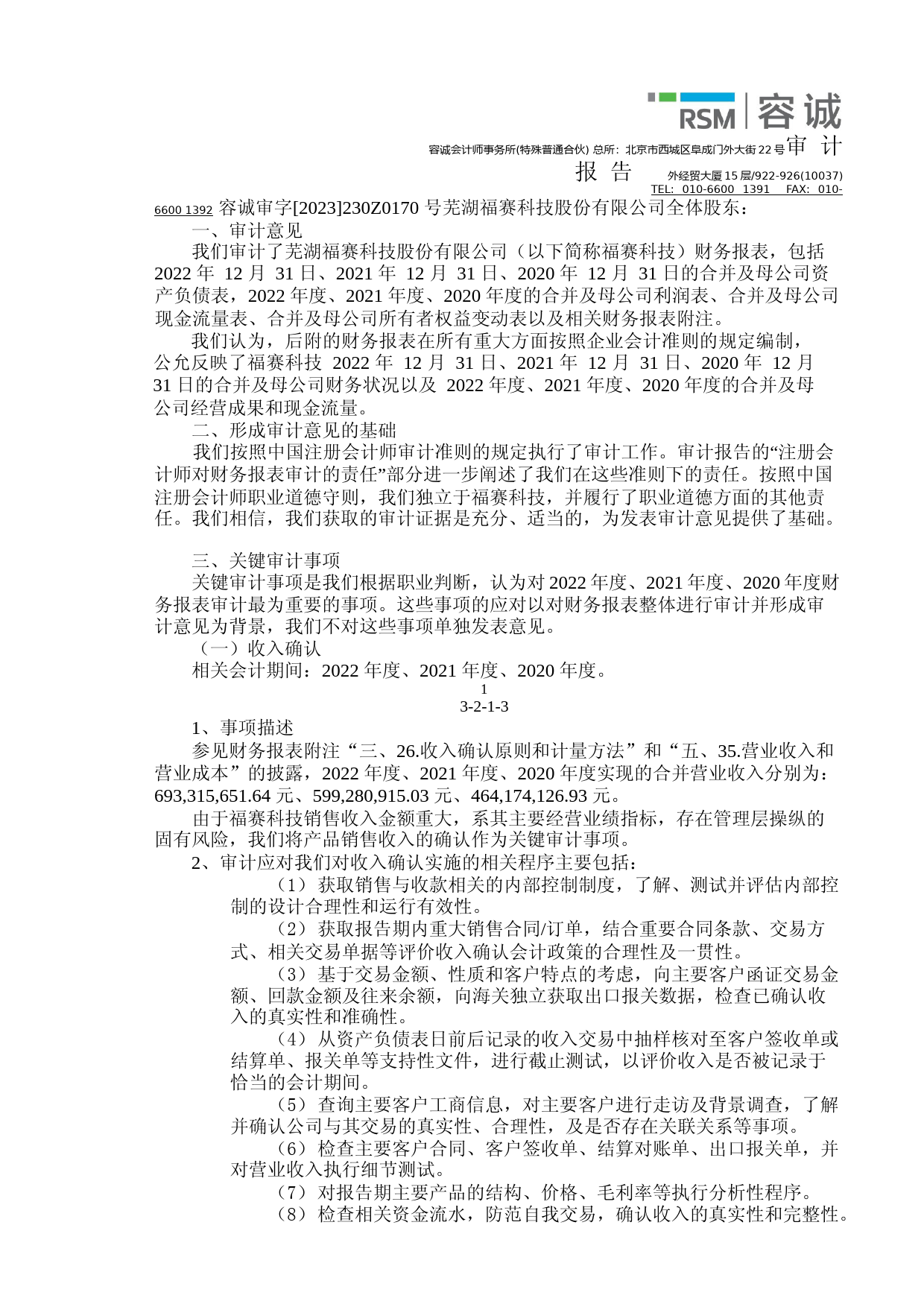 福赛科技：首次公开发行股票并在创业板上市的财务报表及审计报告_第3页