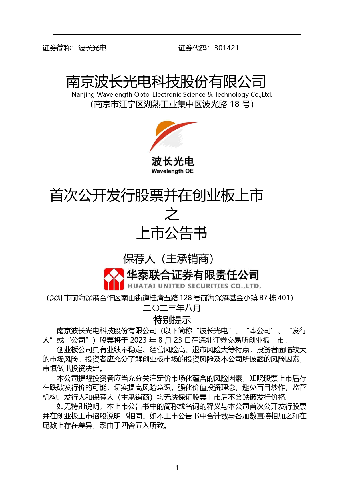 波长光电：首次公开发行股票并在创业板上市之上市公告书_第1页