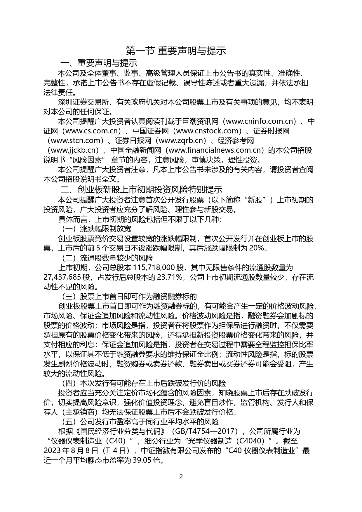 波长光电：首次公开发行股票并在创业板上市之上市公告书_第2页