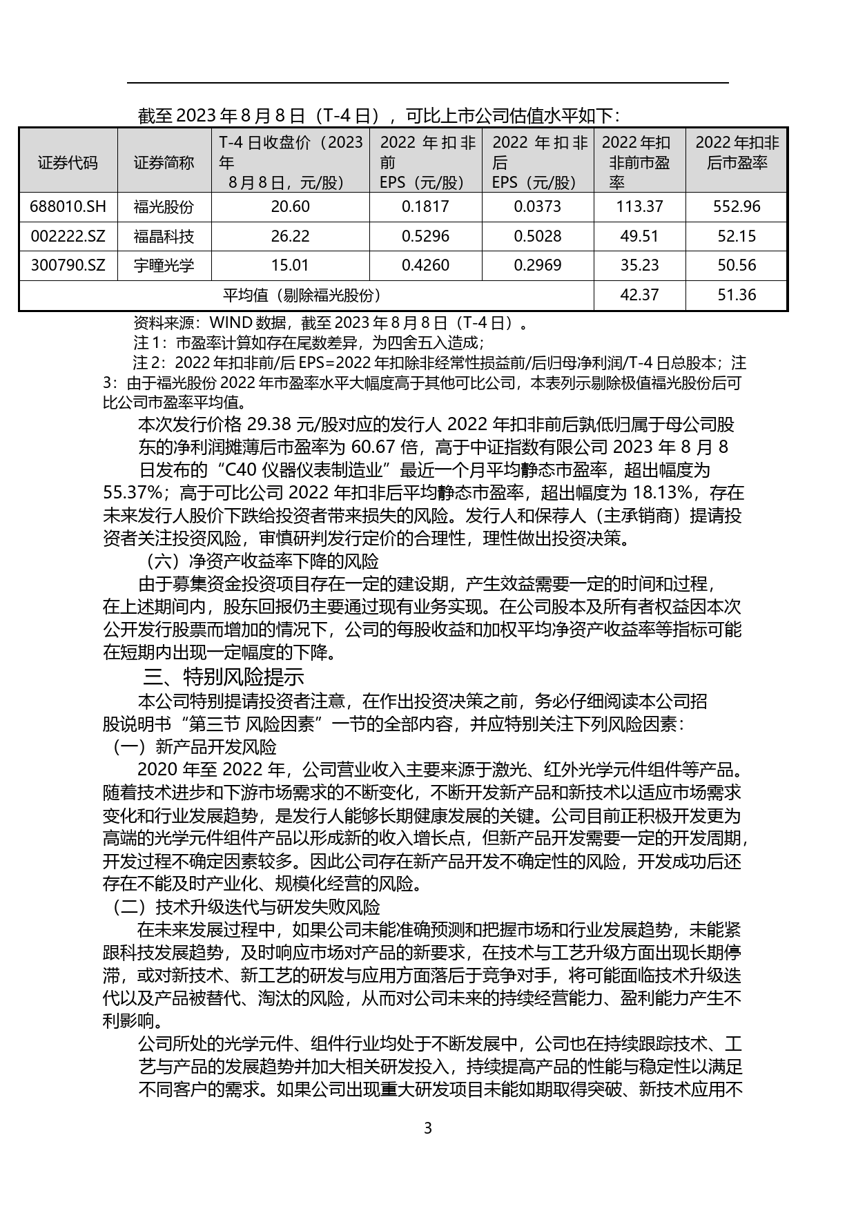波长光电：首次公开发行股票并在创业板上市之上市公告书_第3页