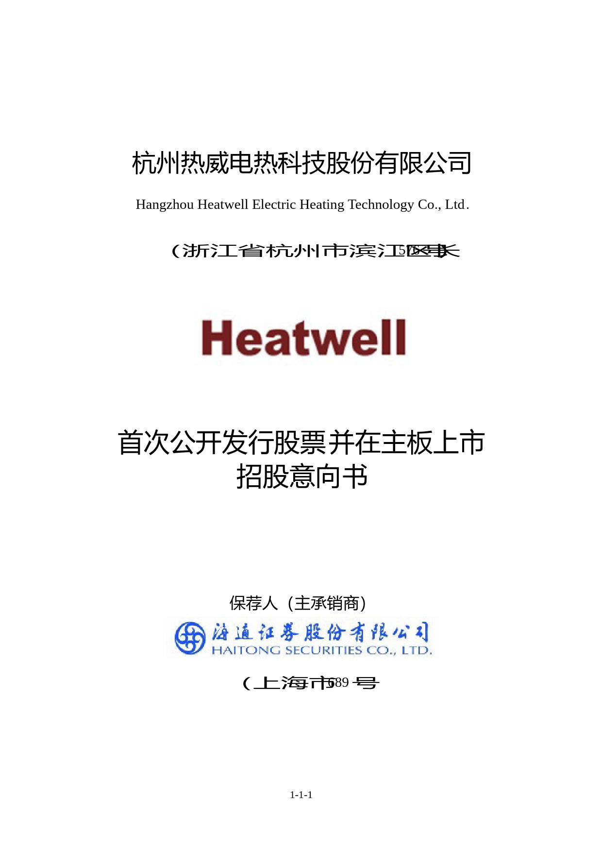 热威股份IPO招股书：热威股份首次公开发行股票并在主板上市招股意向书