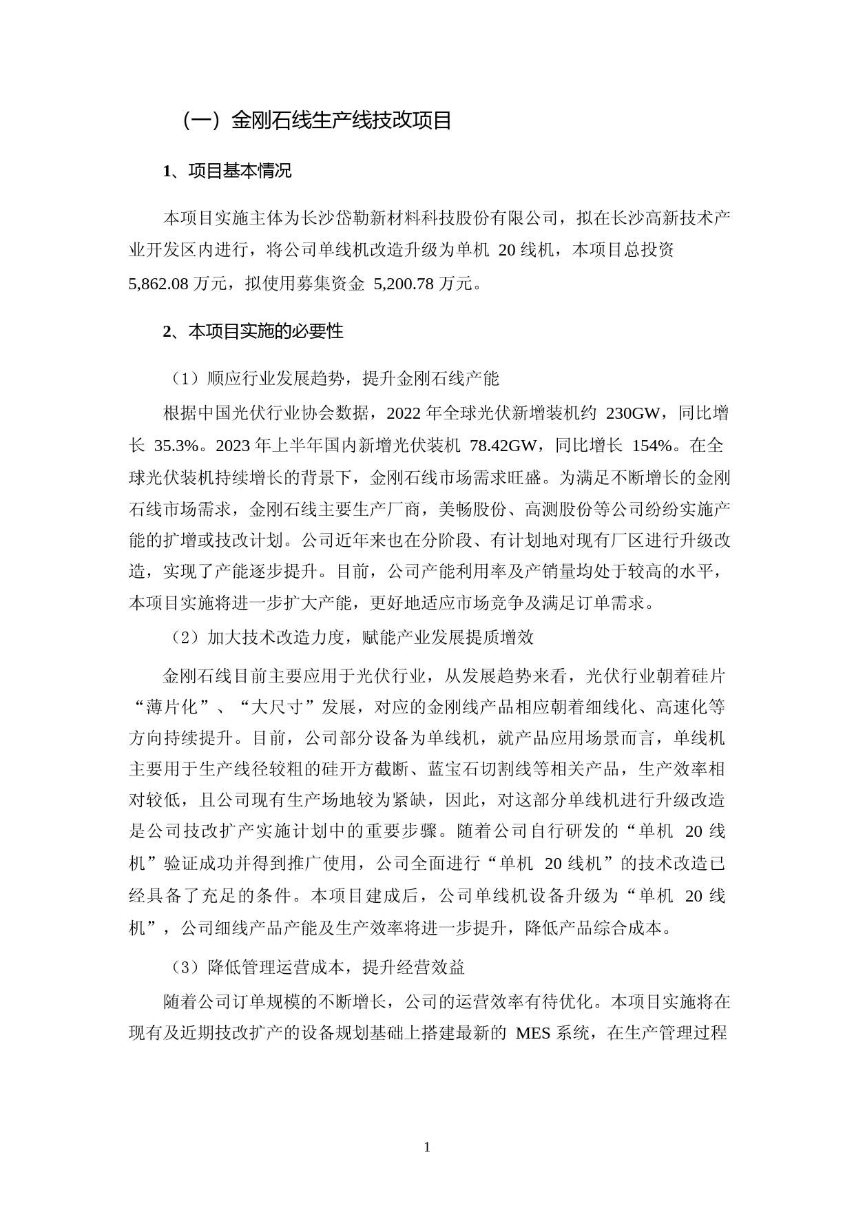 2023金刚石线生产线技改项目可行性分析报告_第2页