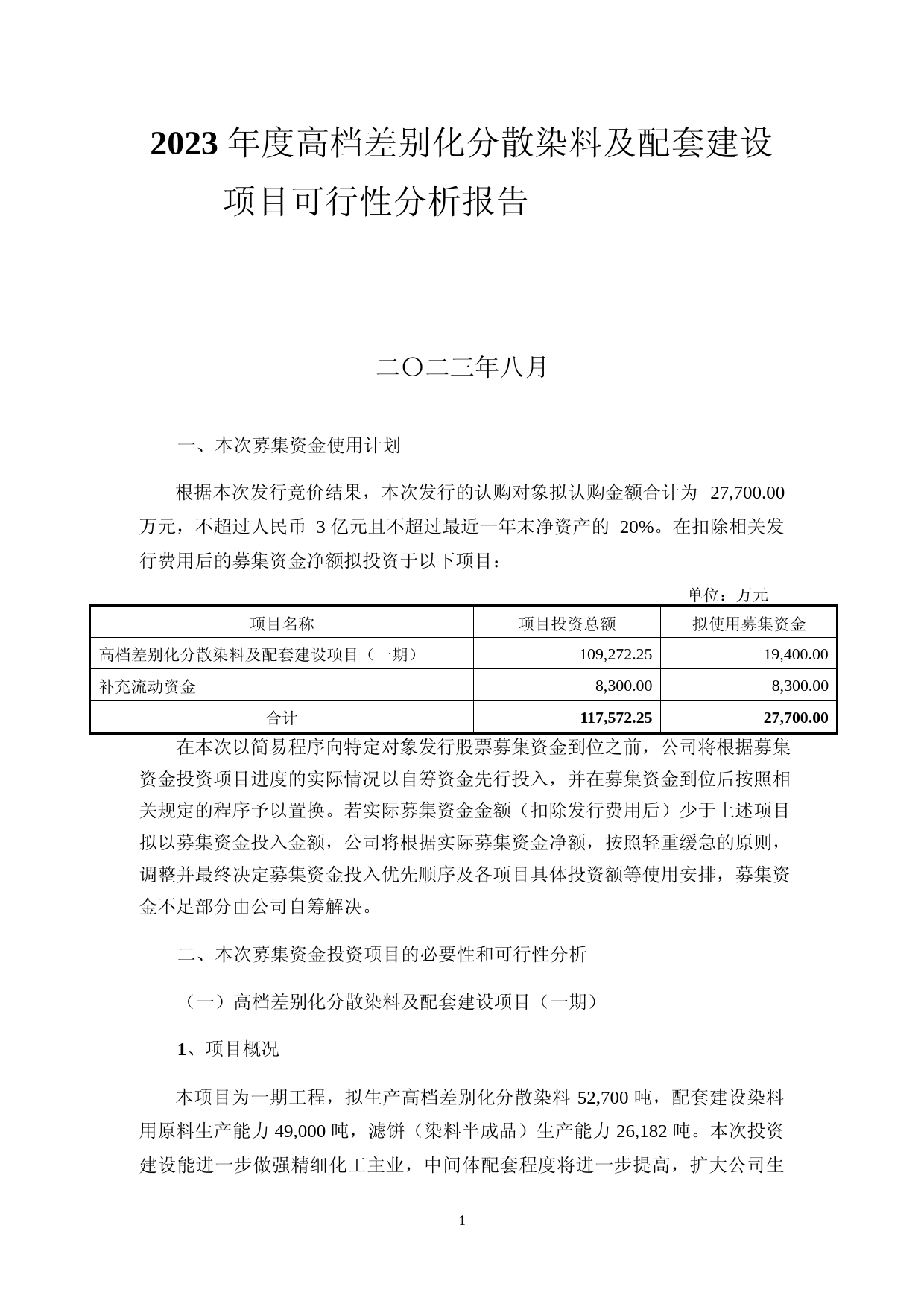 2023年度高档差别化分散染料及配套建设项目可行性分析报告