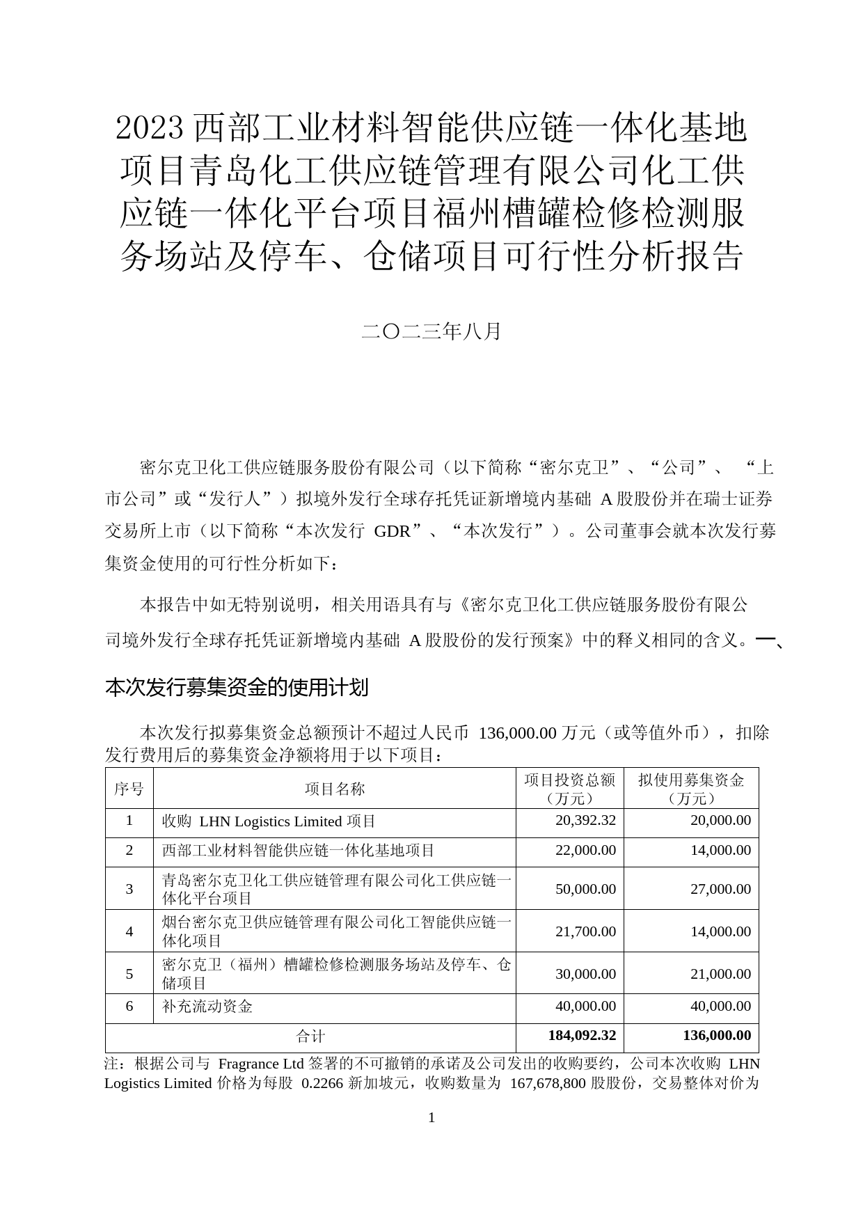 2023西部工业材料智能供应链一体化基地项目青岛化工供应链管理有限公司化工供应链一体化平台项目福州槽罐检修检测服务场站及停车、仓储项目可行性分析报告_第1页
