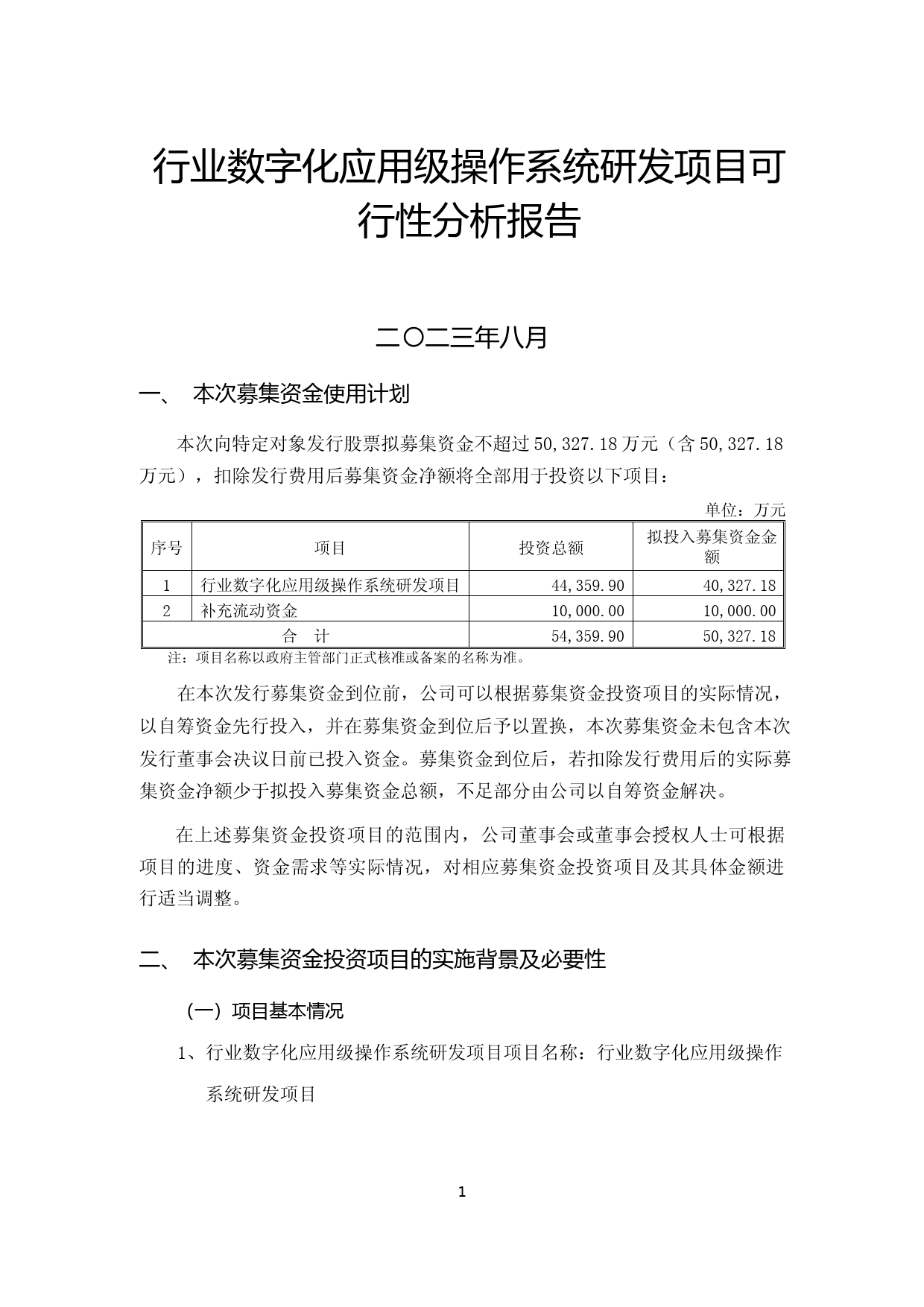 2023行业数字化应用级操作系统研发项目可行性分析报告