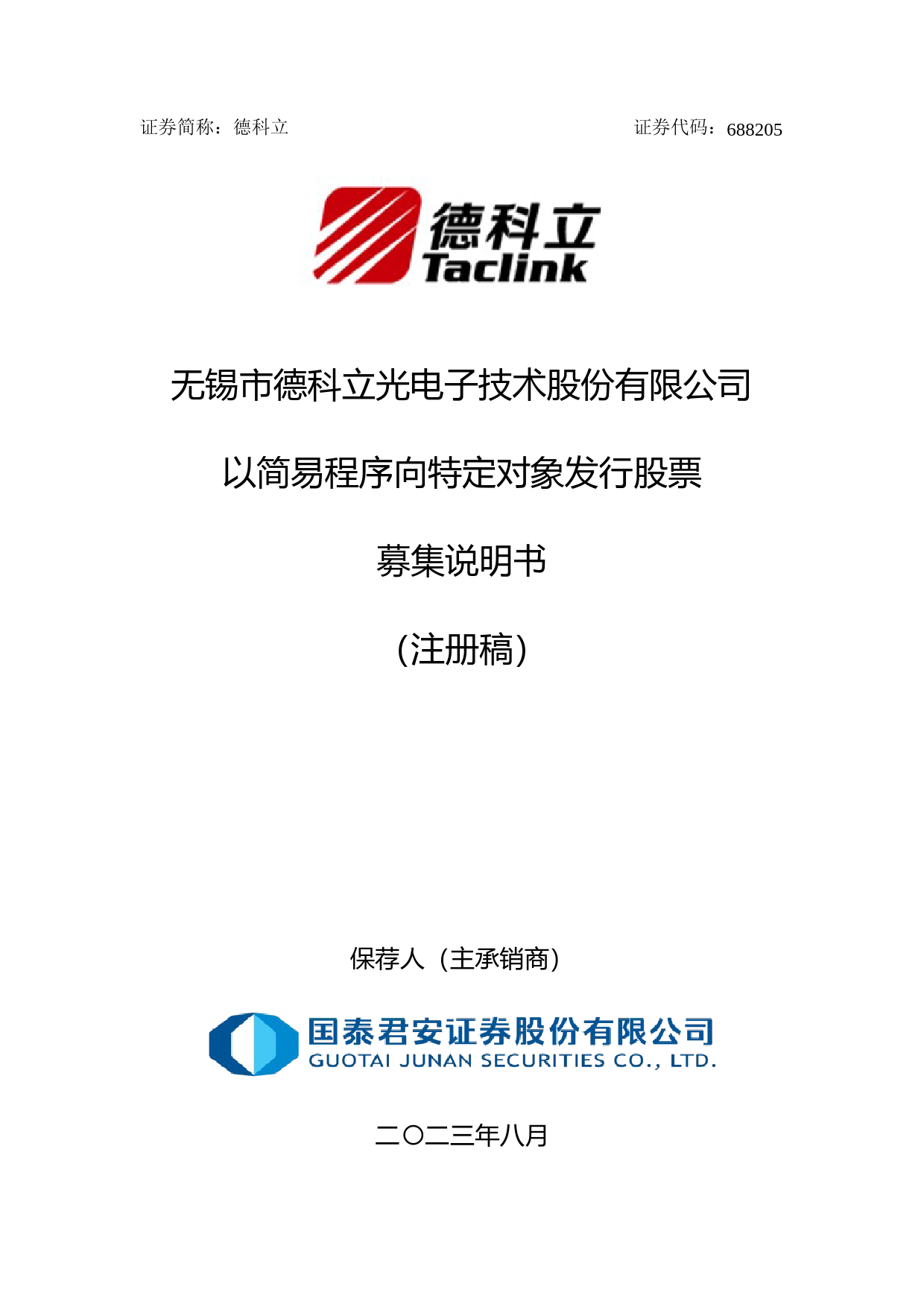 德科立：无锡市德科立光电子技术股份有限公司以简易程序向特定对象发行股票募集说明书（注册稿）_第1页