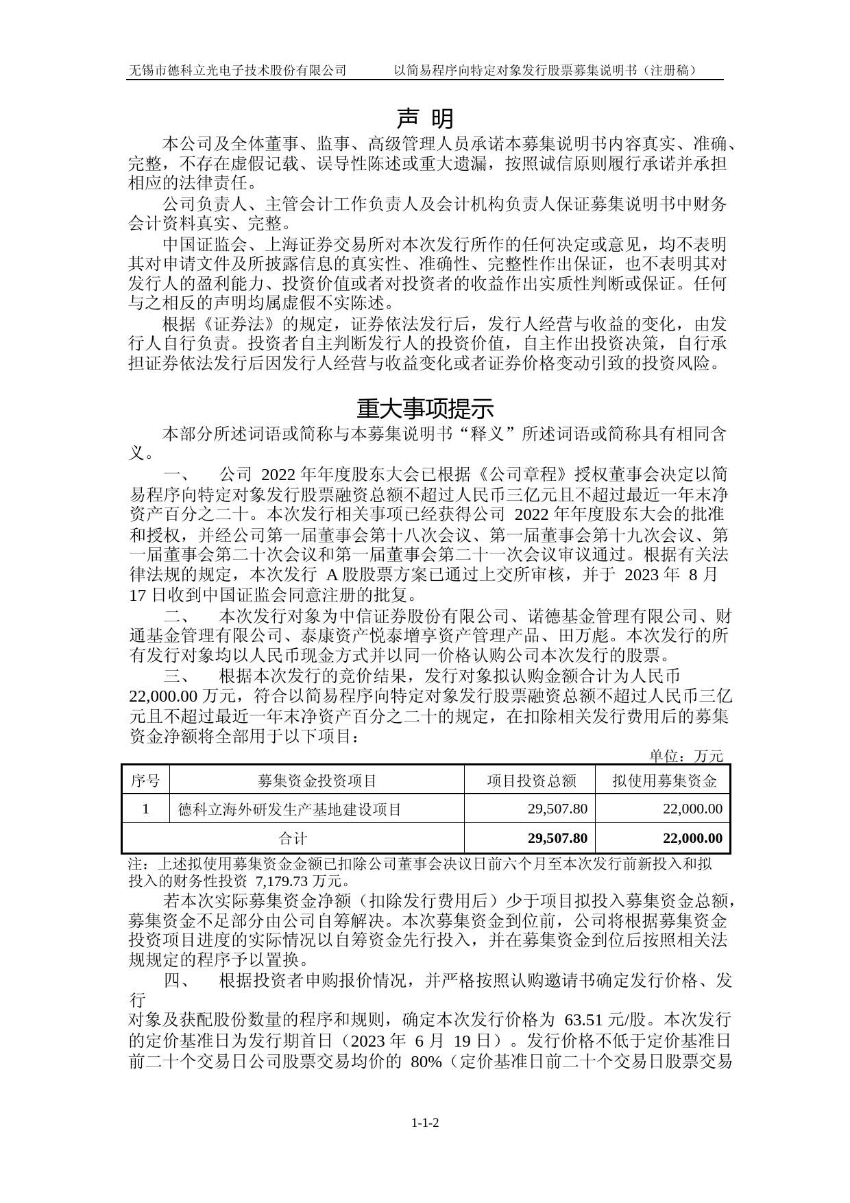 德科立：无锡市德科立光电子技术股份有限公司以简易程序向特定对象发行股票募集说明书（注册稿）_第2页