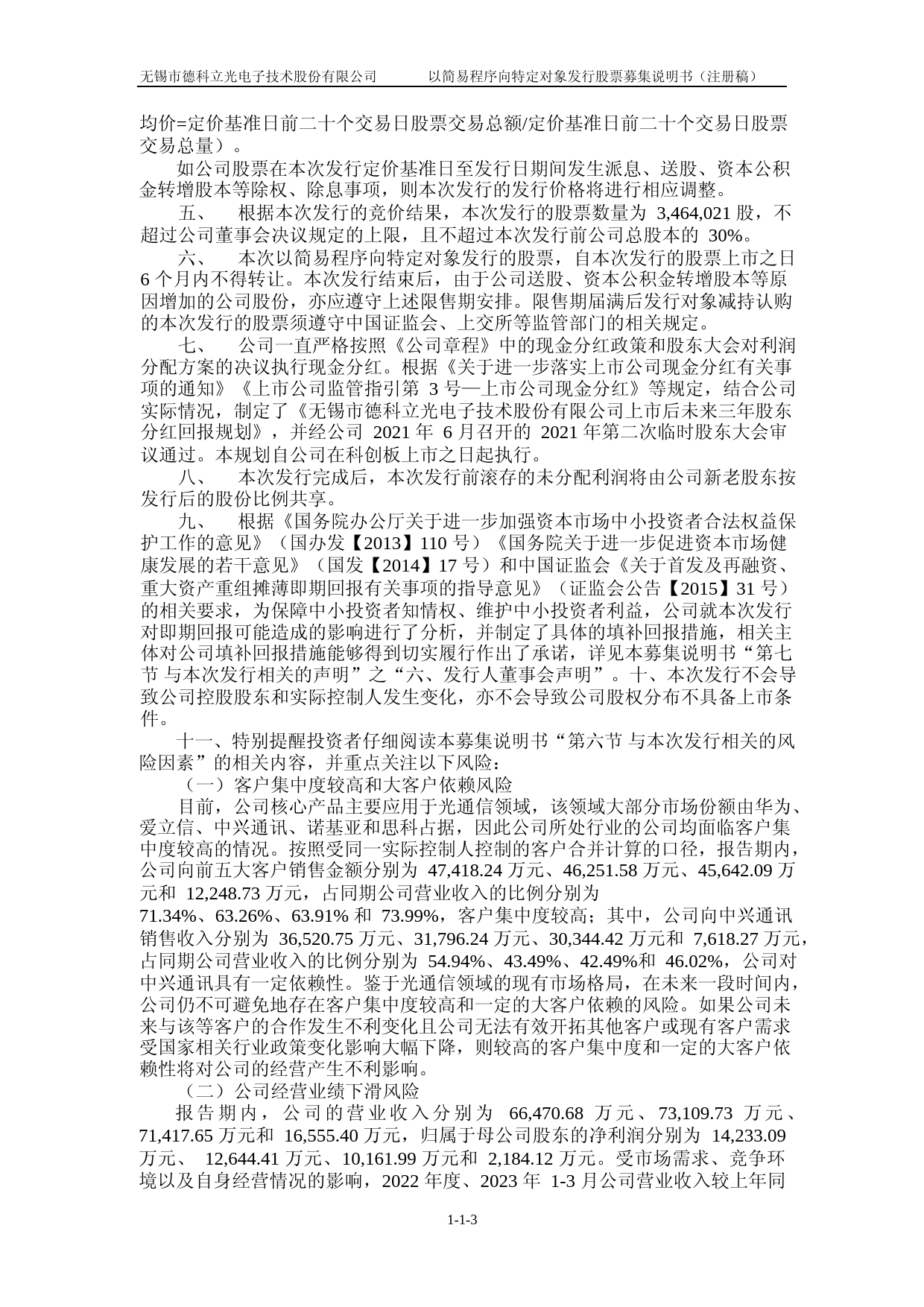 德科立：无锡市德科立光电子技术股份有限公司以简易程序向特定对象发行股票募集说明书（注册稿）_第3页