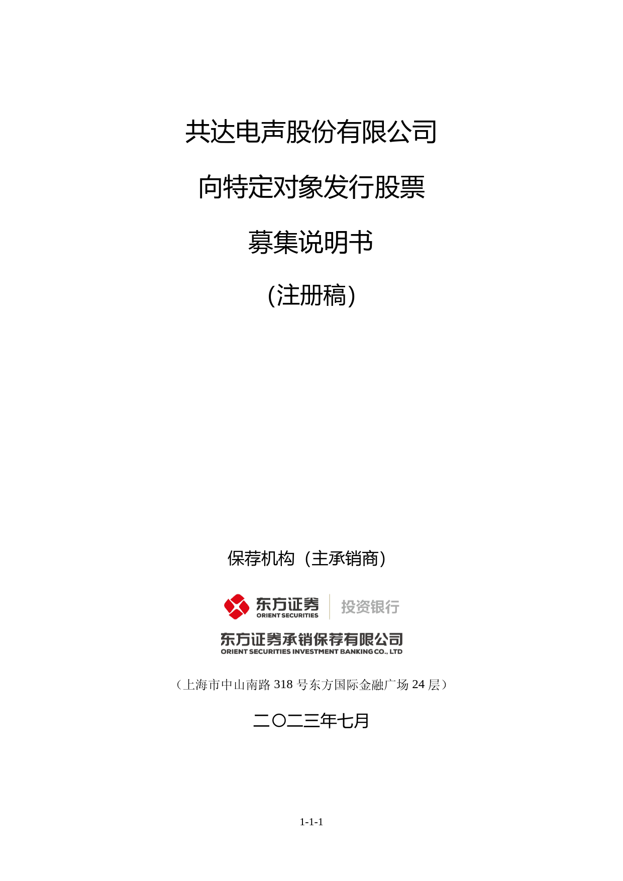 共达电声：共达电声股份有限公司向特定对象发行股票募集说明书（注册稿）（豁免版）_第1页