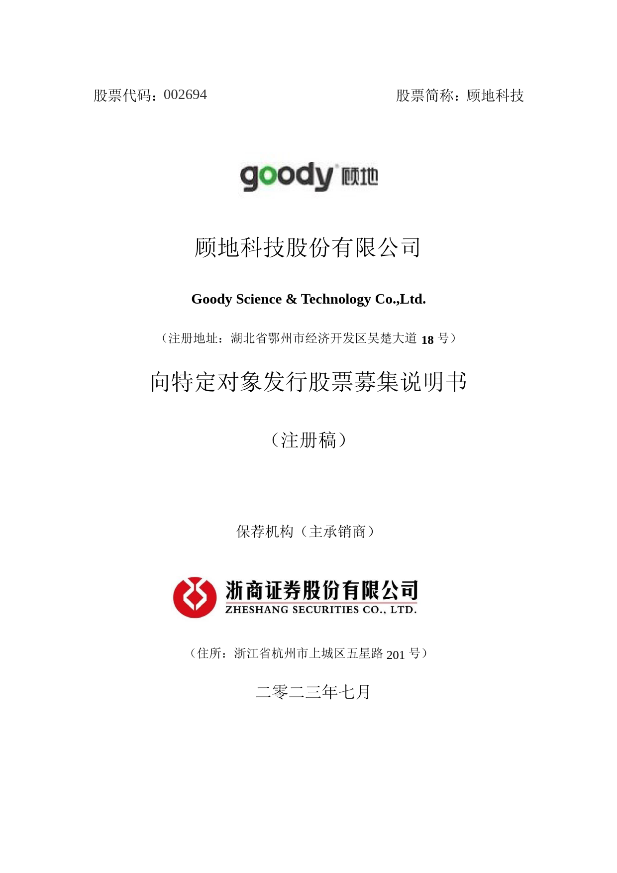 顾地科技：顾地科技股份有限公司向特定对象发行股票募集说明书（注册稿）_第1页