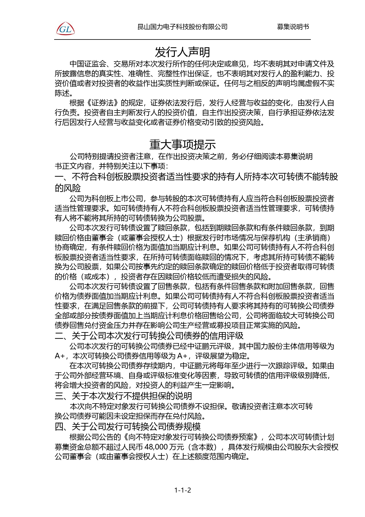 国力股份：昆山国力电子科技股份有限公司向不特定对象发行可转换公司债券证券募集说明书（注册稿）（2022年年度财务数据更新版）_第2页