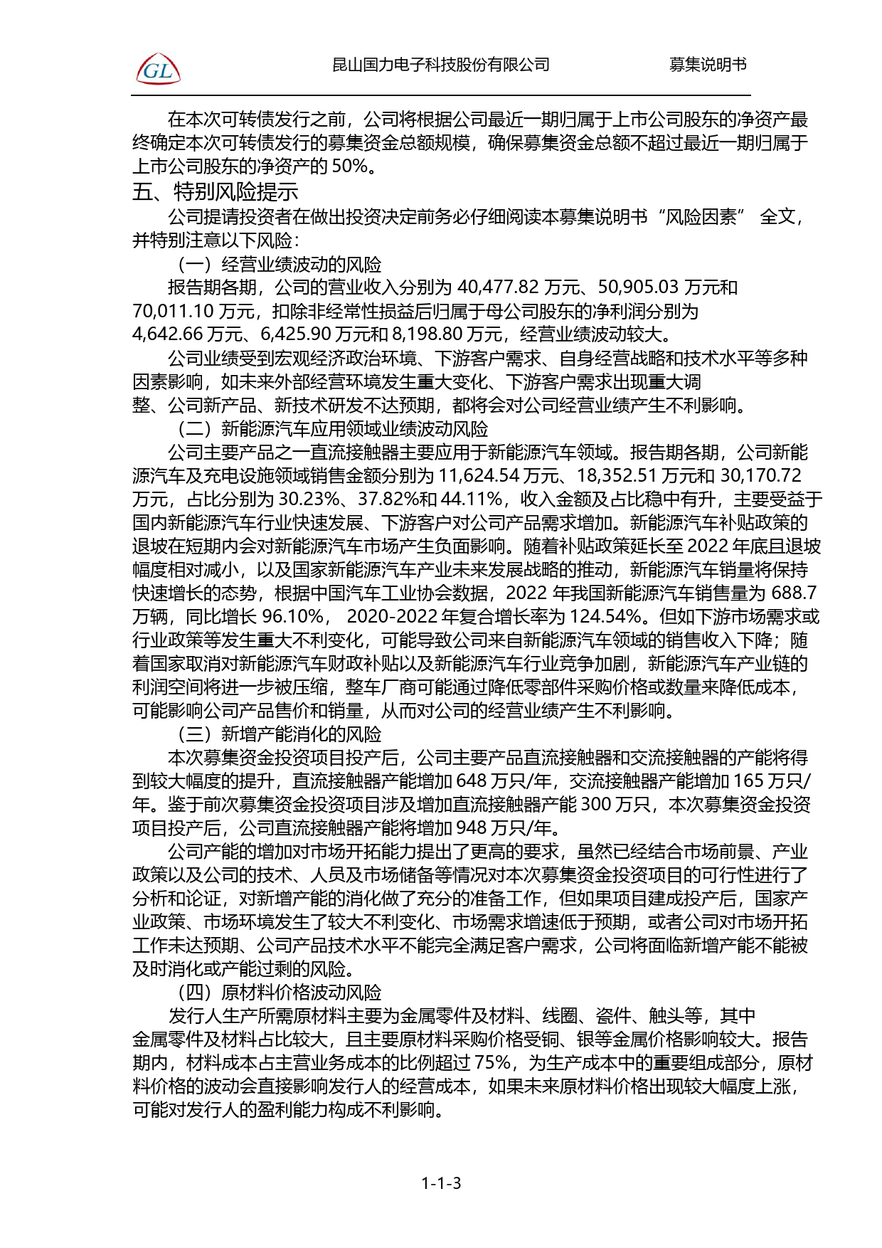 国力股份：昆山国力电子科技股份有限公司向不特定对象发行可转换公司债券证券募集说明书（注册稿）（2022年年度财务数据更新版）_第3页
