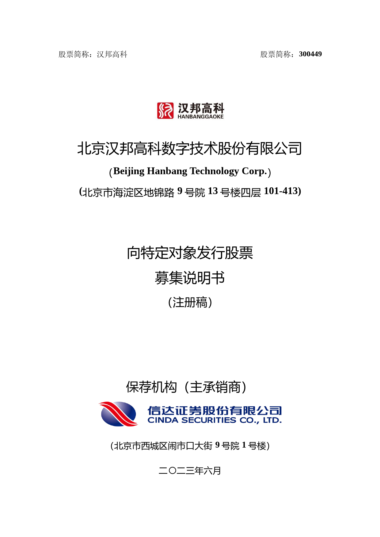 汉邦高科：北京汉邦高科数字技术股份有限公司向特定对象发行股票募集说明书（注册稿）_第1页