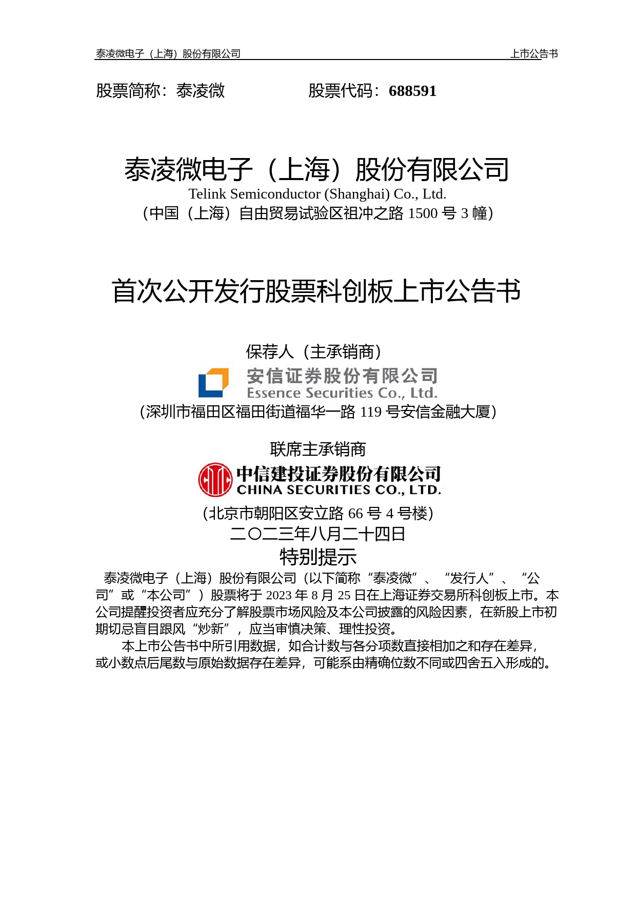 泰凌微：泰凌微首次公开发行股票科创板上市公告书_第1页