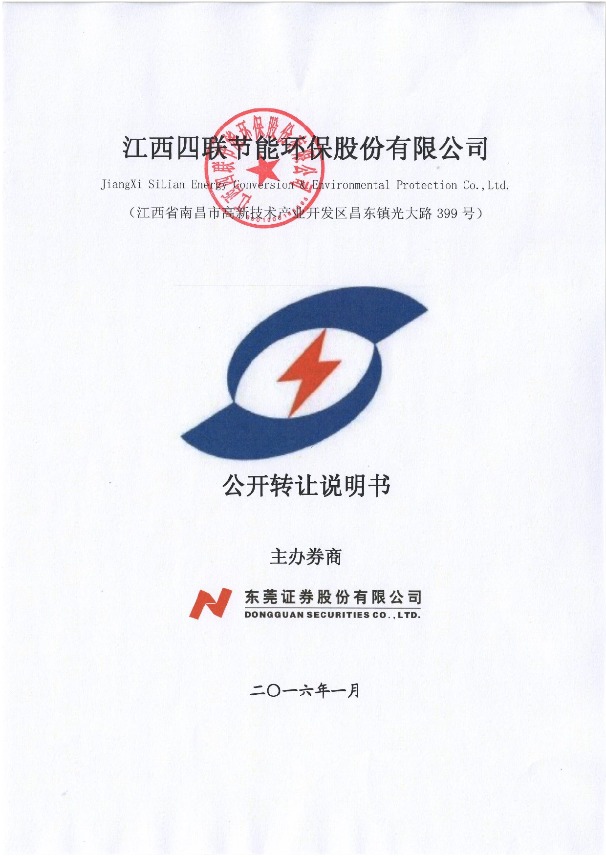 四联环保：公开转让说明书_新三板招股书_第1页