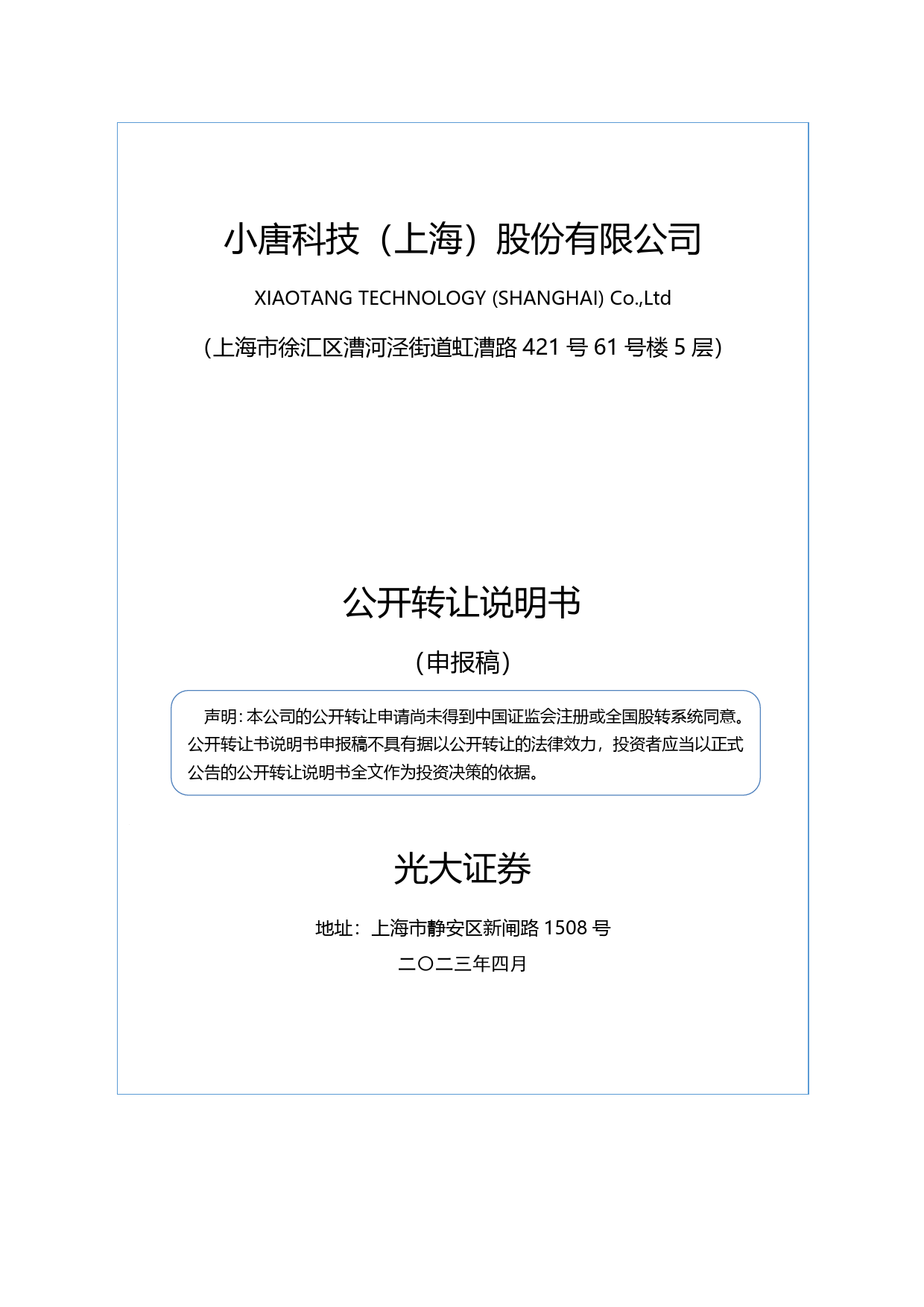 小唐科技：公开转让说明书_新三板招股书