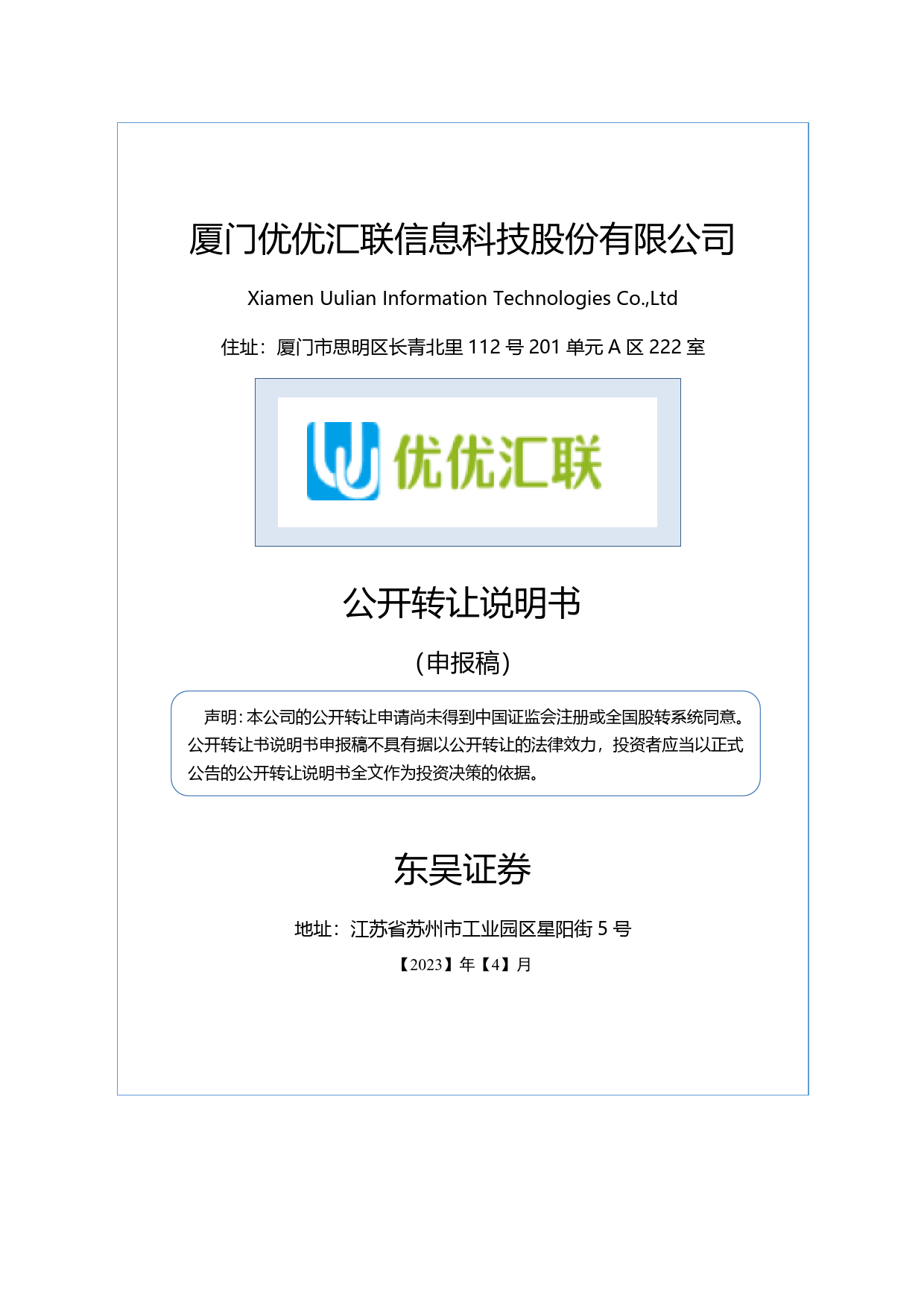 优优汇联：公开转让说明书_新三板招股书_第1页