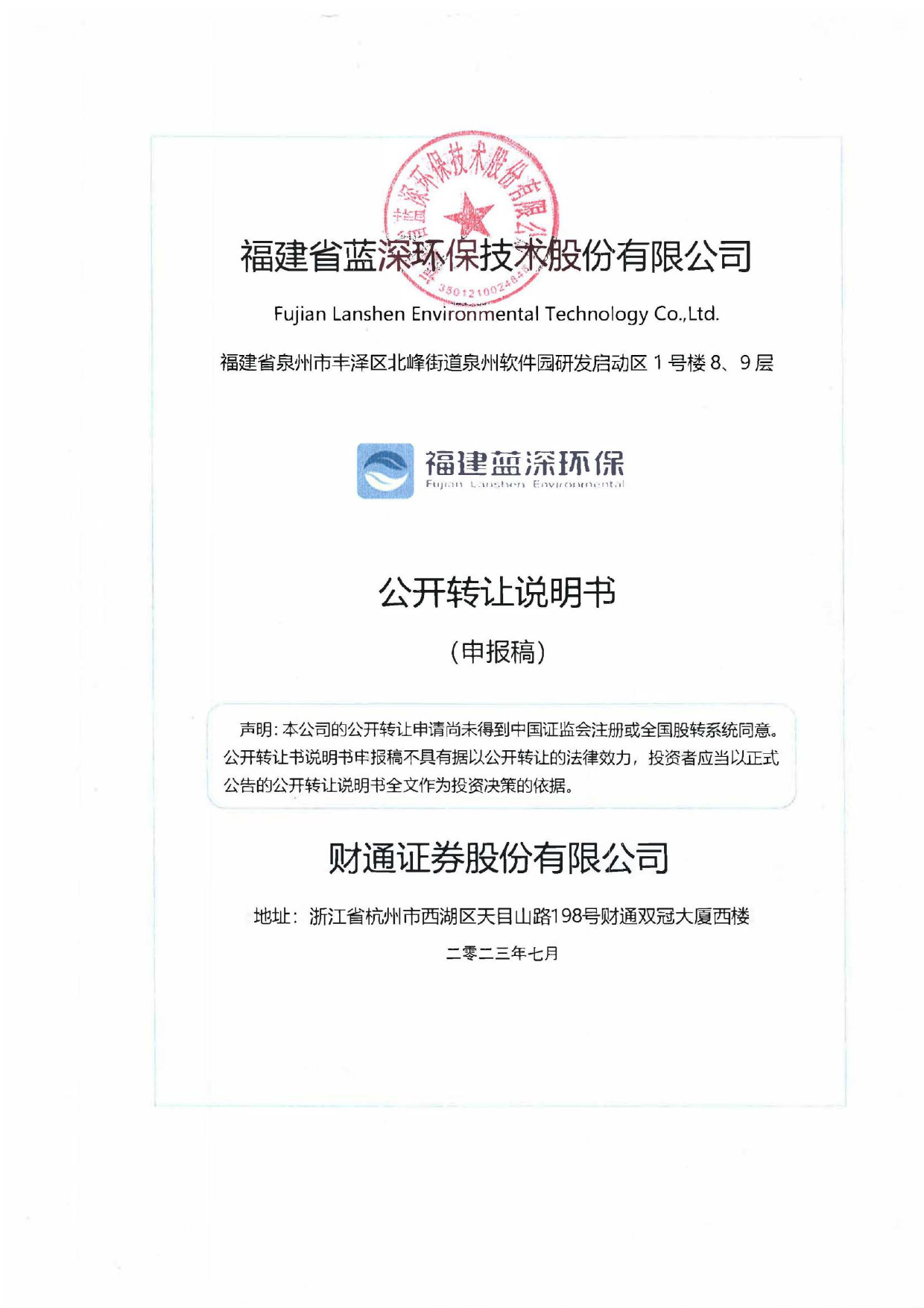 蓝深环保：公开转让说明书_新三板招股书_第1页