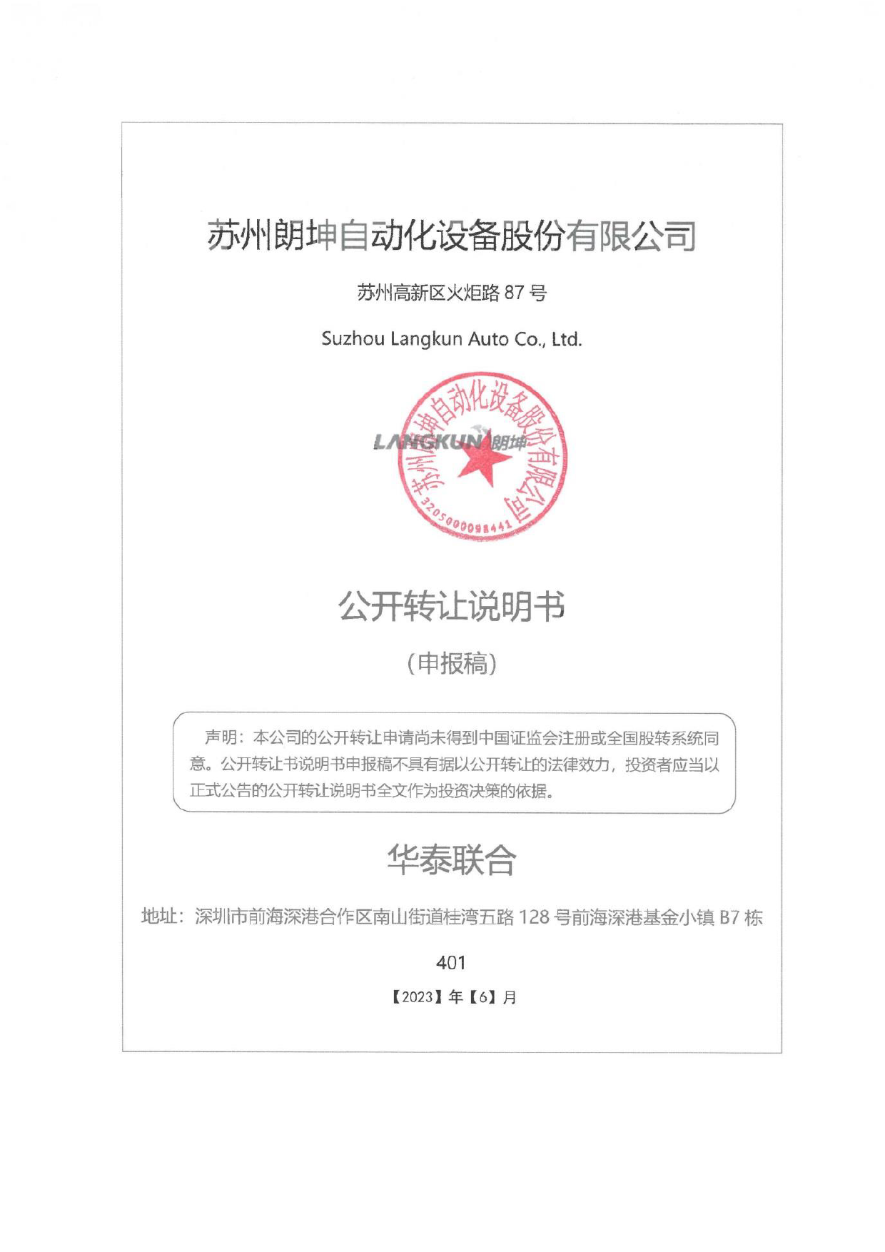 朗坤股份：公开转让说明书_新三板招股书_第1页