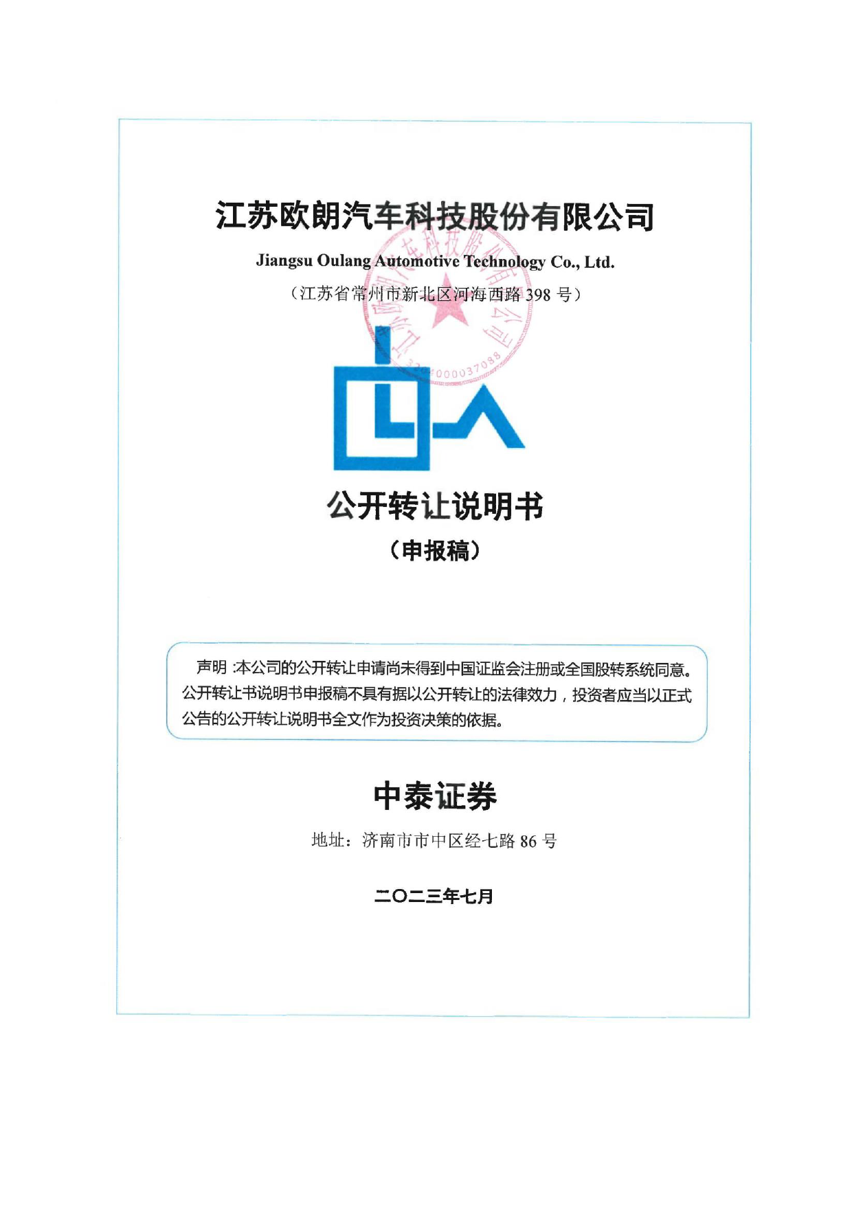 欧朗科技：公开转让说明书_新三板招股书_第1页